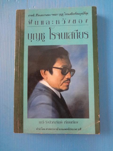 ฝันและหวังของ บุญชู โรจนเสถียร โดย นาวี รังสิวรารักษ์ พิมพ์ครั้งที่หนึ่ง ส.ค. 2536
