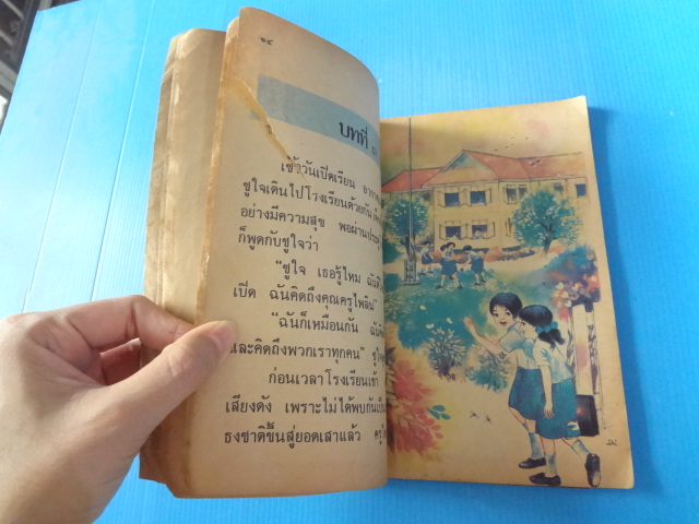 หนังสือเรียนภาษาไทย ชั้นประถมศึกษาปีที่ 2 เล่ม 1 พิมพ์ครั้งที่หนึ่ง พ.ศ. 2521 (กระดาษมีรอยขาด)