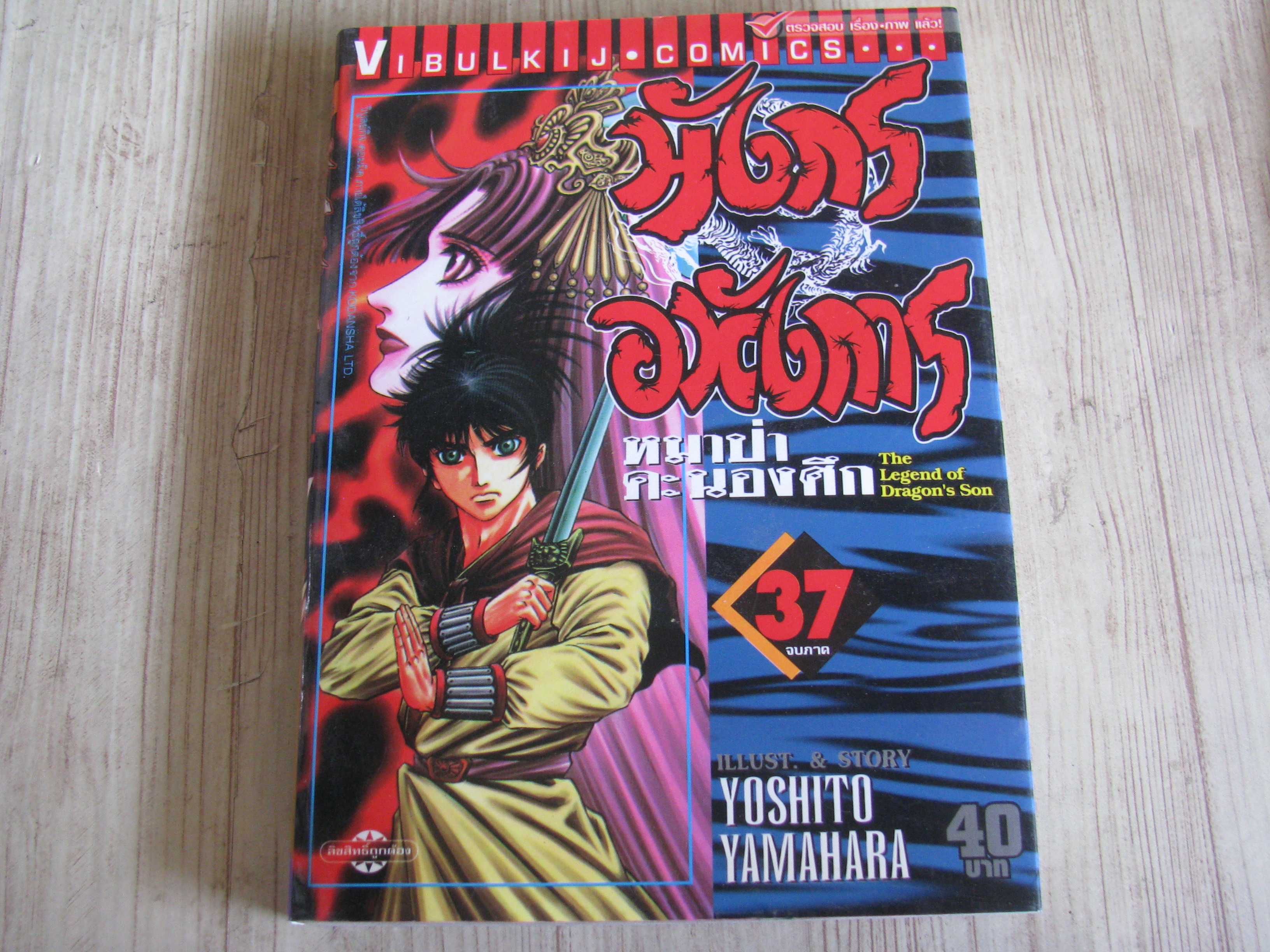 มังกรอหังการหมาป่าคะนองศึก เล่ม 37 เล่มจบ