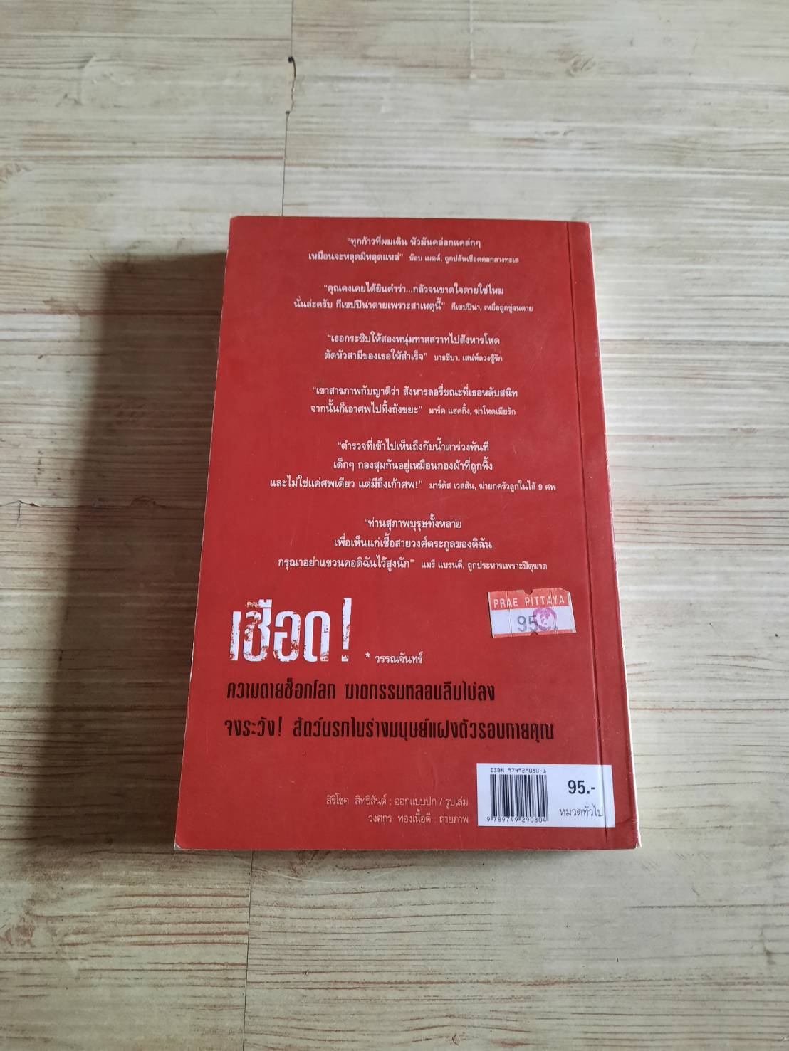 เชือด ! วรรณจันทร์ เขียน