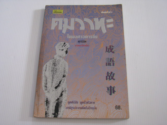 คมวาทะในพงศาวดารจีน พิมพ์ครั้งที่ 2 ศุภนิมิต แปลและเรียบเรียง***สินค้าหมด***
