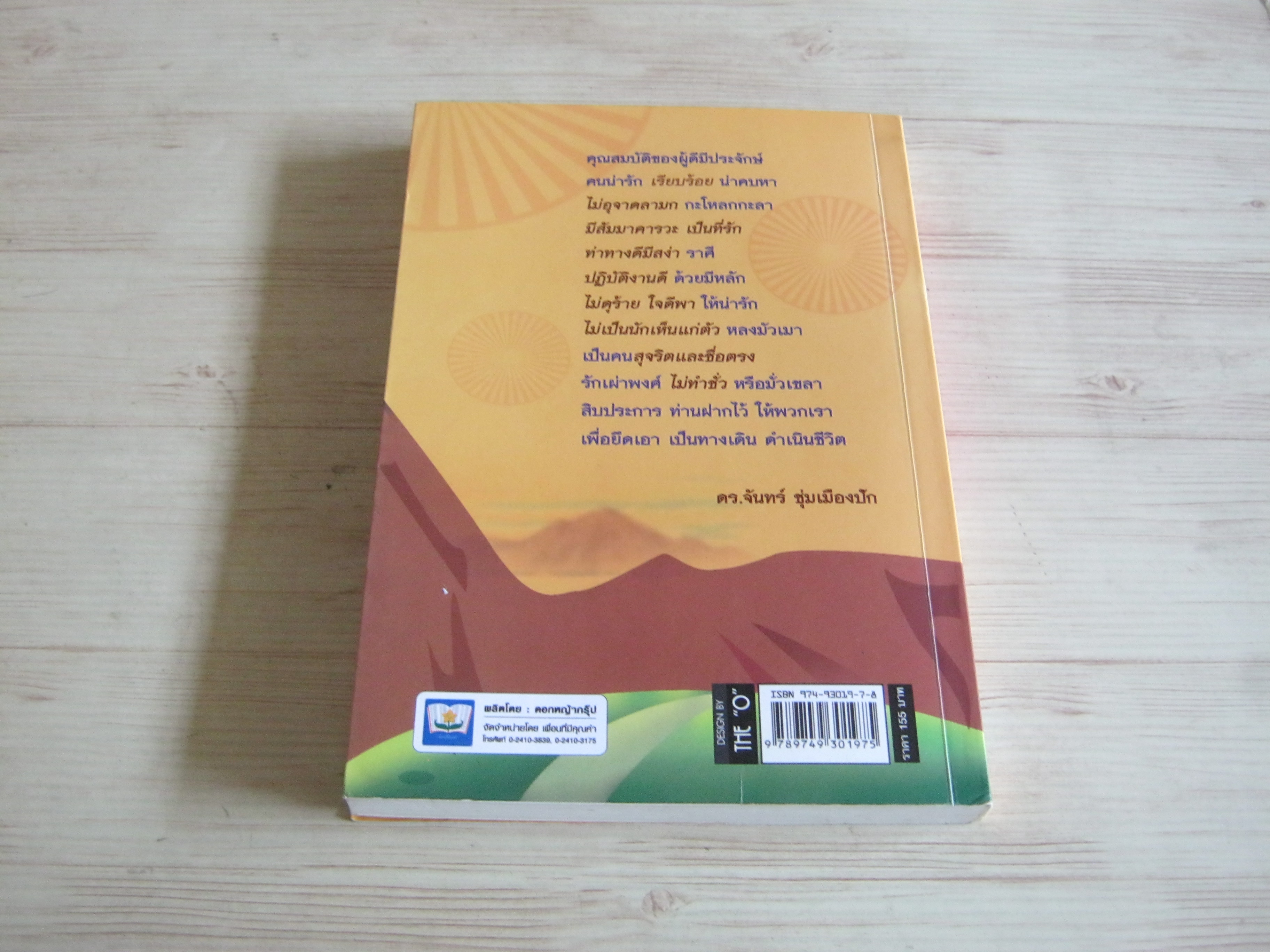 กำไรชีวิต (Advantage of Mind) ดร.จันทร์ ชุ่มเมืองปัก เขียน