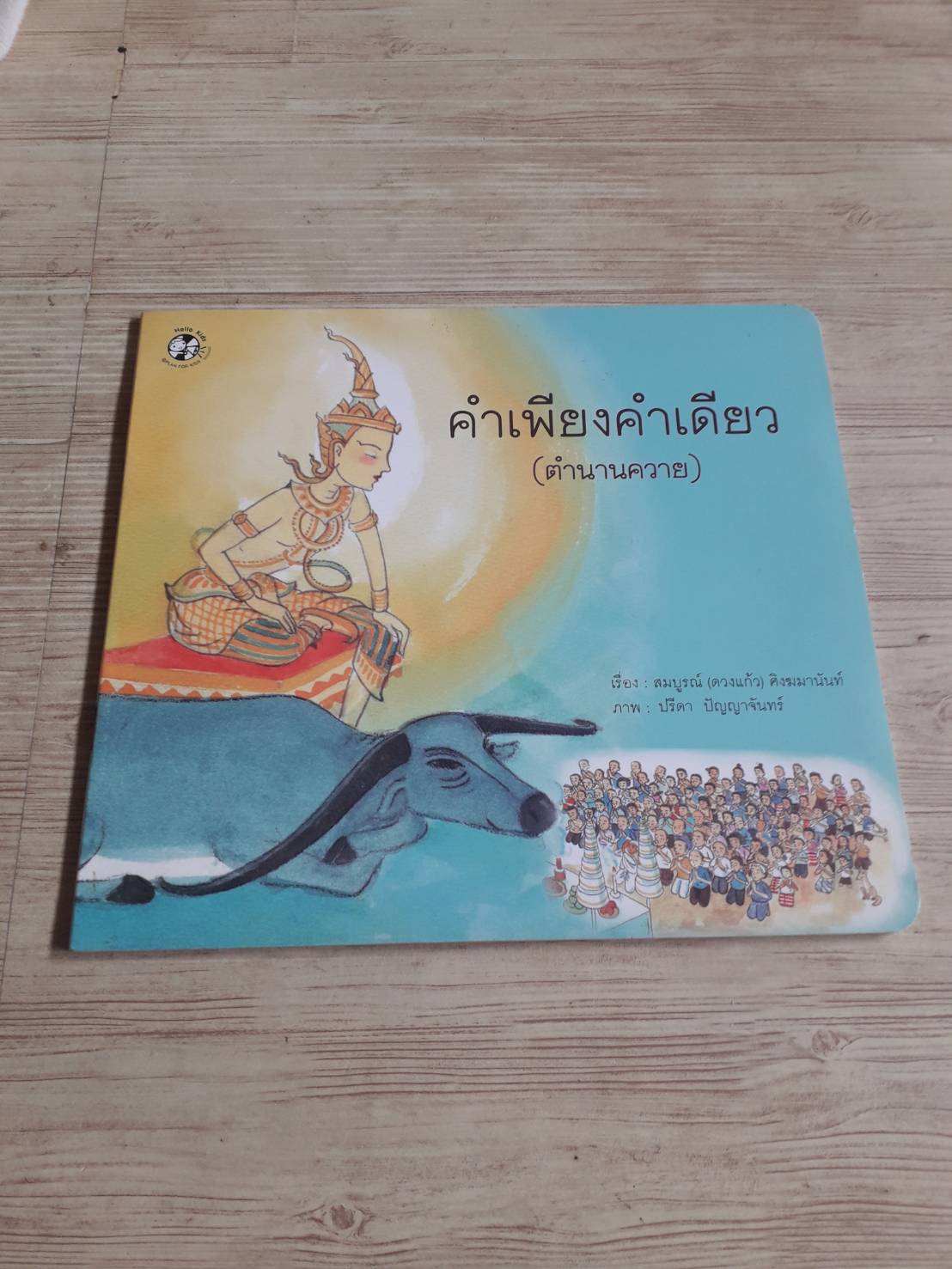 คำเพียงคำเดียว (ตำนานควาย) สมบูรณ์ (ดวงแก้ว) ศิงฆมานันท์ เรื่อง ปรีดา ปัญญาจันทร์ ภาพ