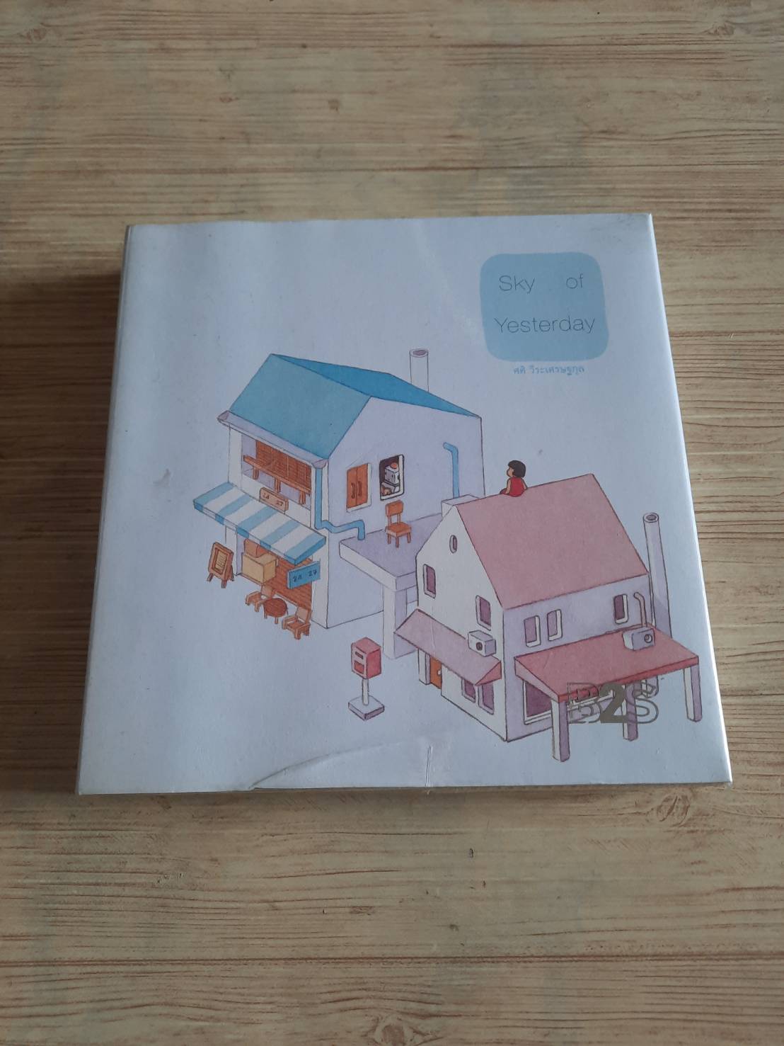 ท้องฟ้าของวันวาน (Sky of Yesterday) ศศิ วีระเศรษฐกุล เรื่องและภาพ***สินค้าหมด***