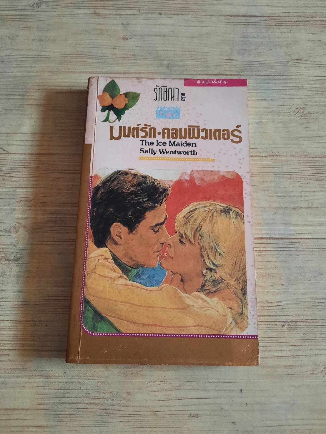มนต์รักคอมพิวเตอร์ (The Ice Maiden) Sally Wenworth เขียน รักษิณา แปล***สินค้าหมด***