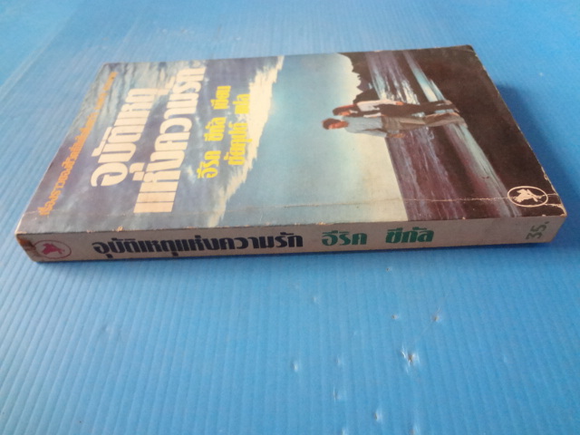 อุบัติเหตุแห่งความรัก โดย อีริค ซีกัล แปลโดย ชัยคุปต์ พิมพ์ครั้งแรก มิ.ย. 2525