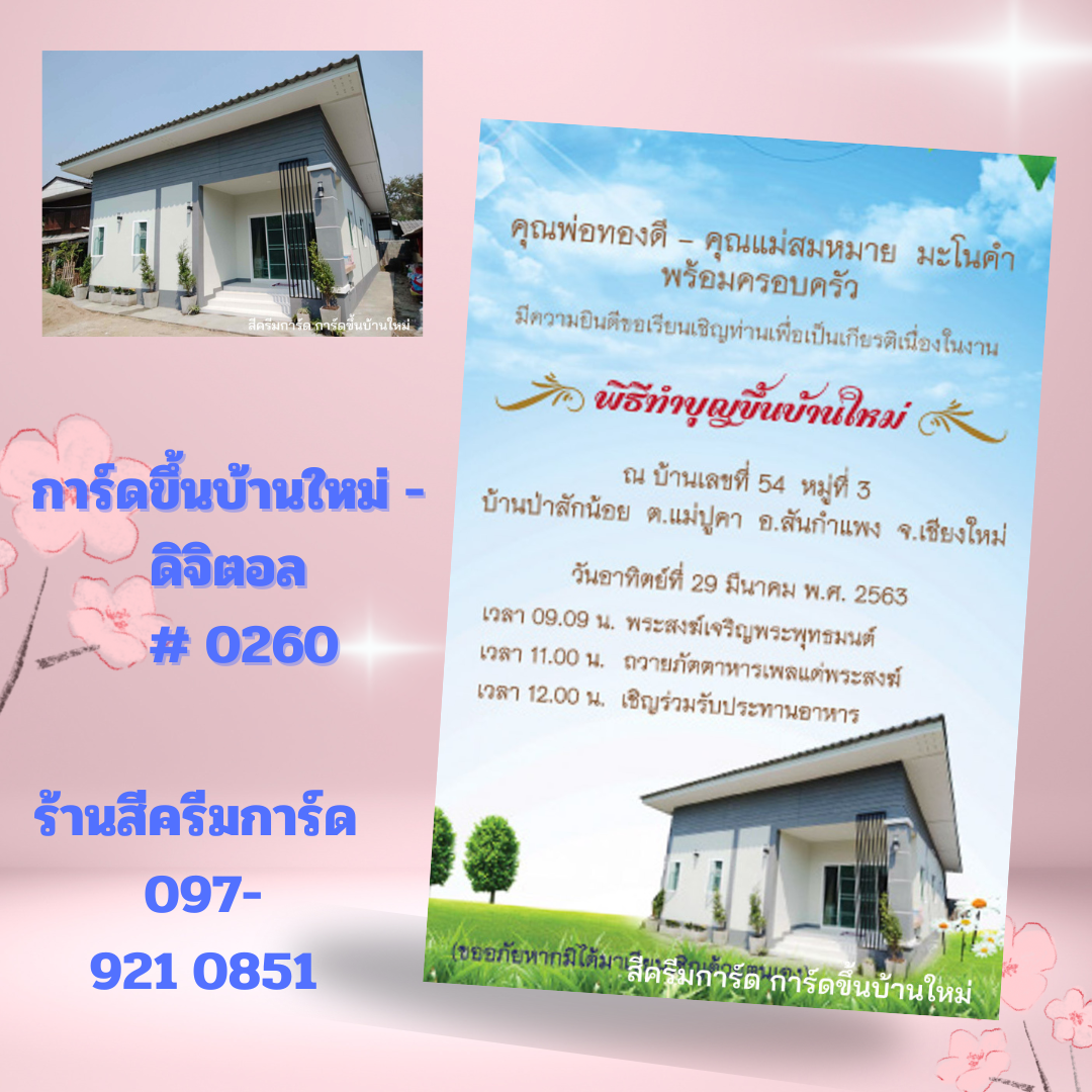 การ์ดขึ้นบ้านใหม่