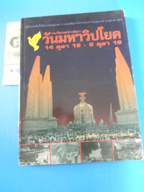 ประวัติศาสตร์การศึกษา วันมหาวิปโยค 14 ตุลา 16 - 6 ตุลา 19 โดย แปลก เข็มพลา