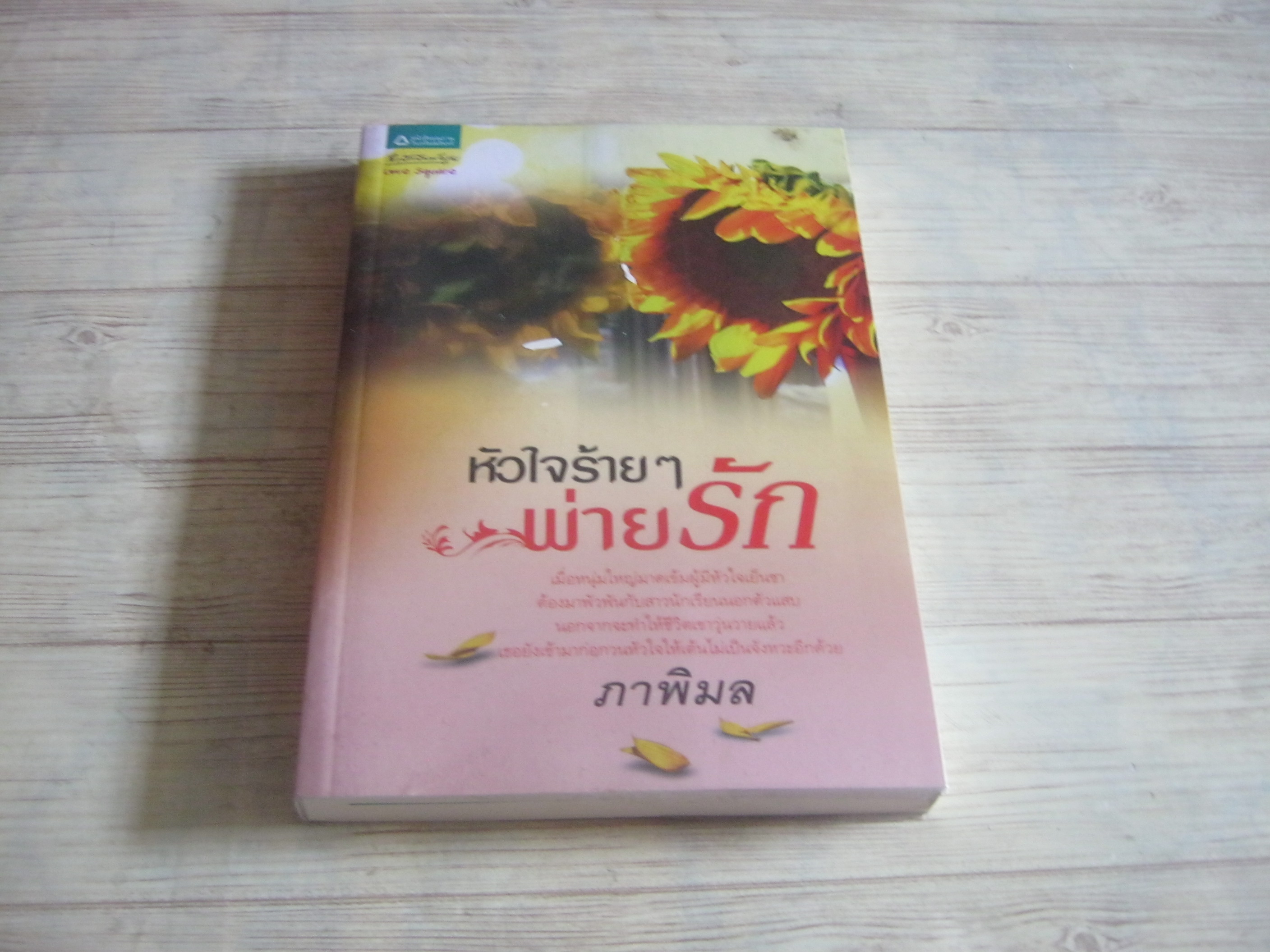 หัวใจร้าย ๆ พ่ายรัก ภาพิมล เขียน