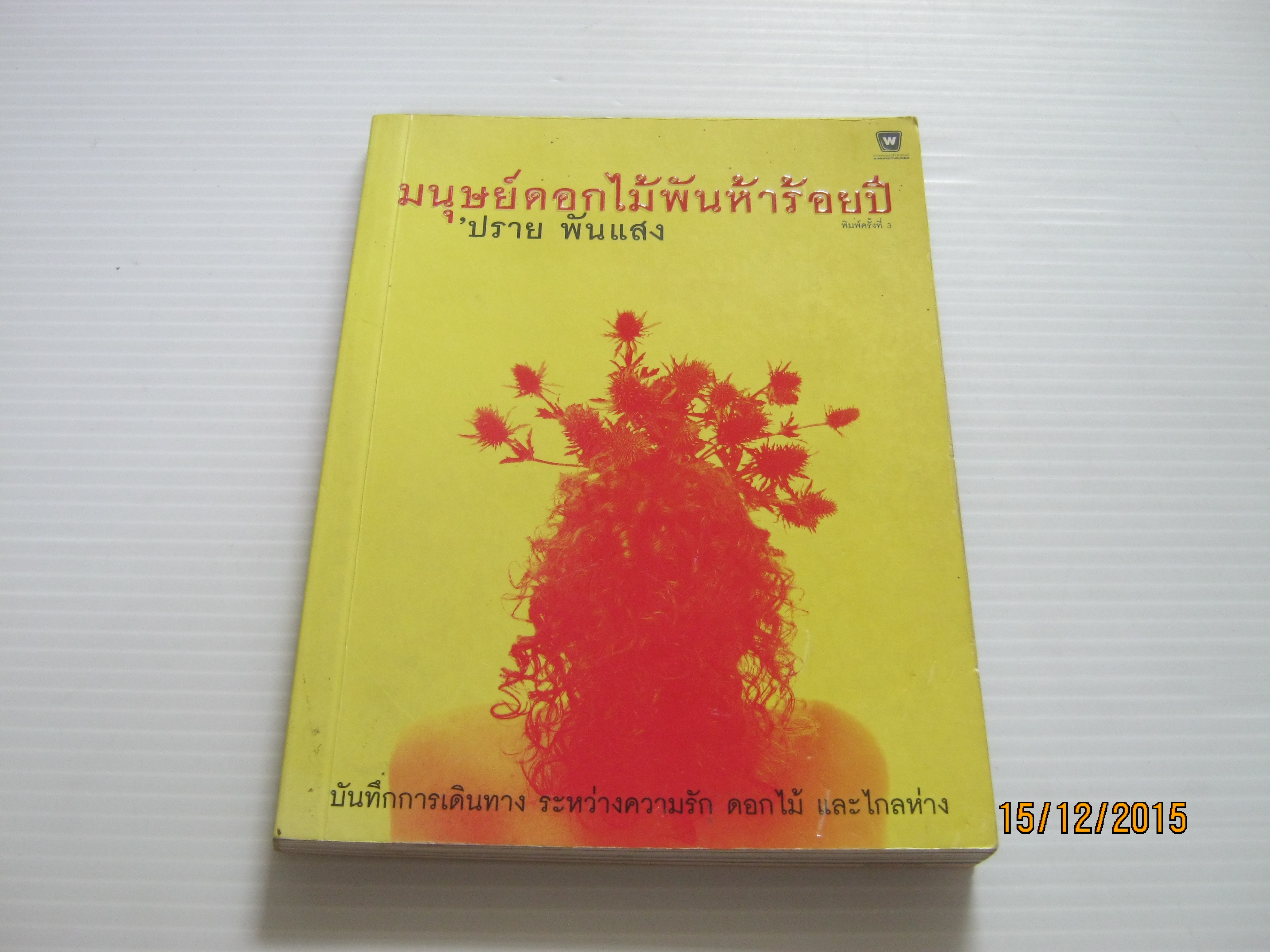 มนุษย์ดอกไม้พันห้าร้อยปี พิมพ์ครั้งที่ 3 'ปราย พันแสง เขียน***สินค้าหมด***