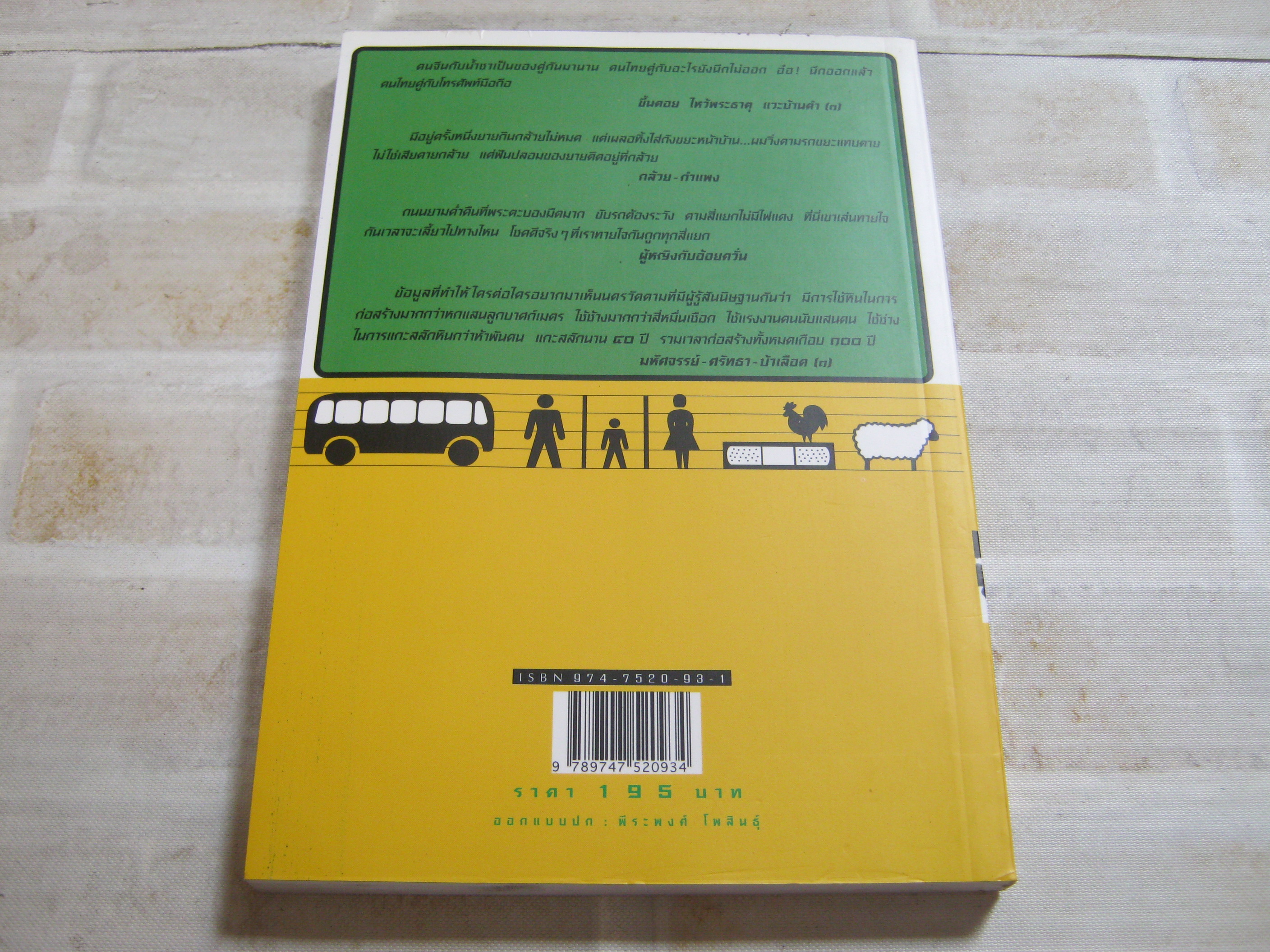 เที่ยวไป - หัวเราะไป โดย ชาติ ภิรมย์กุล