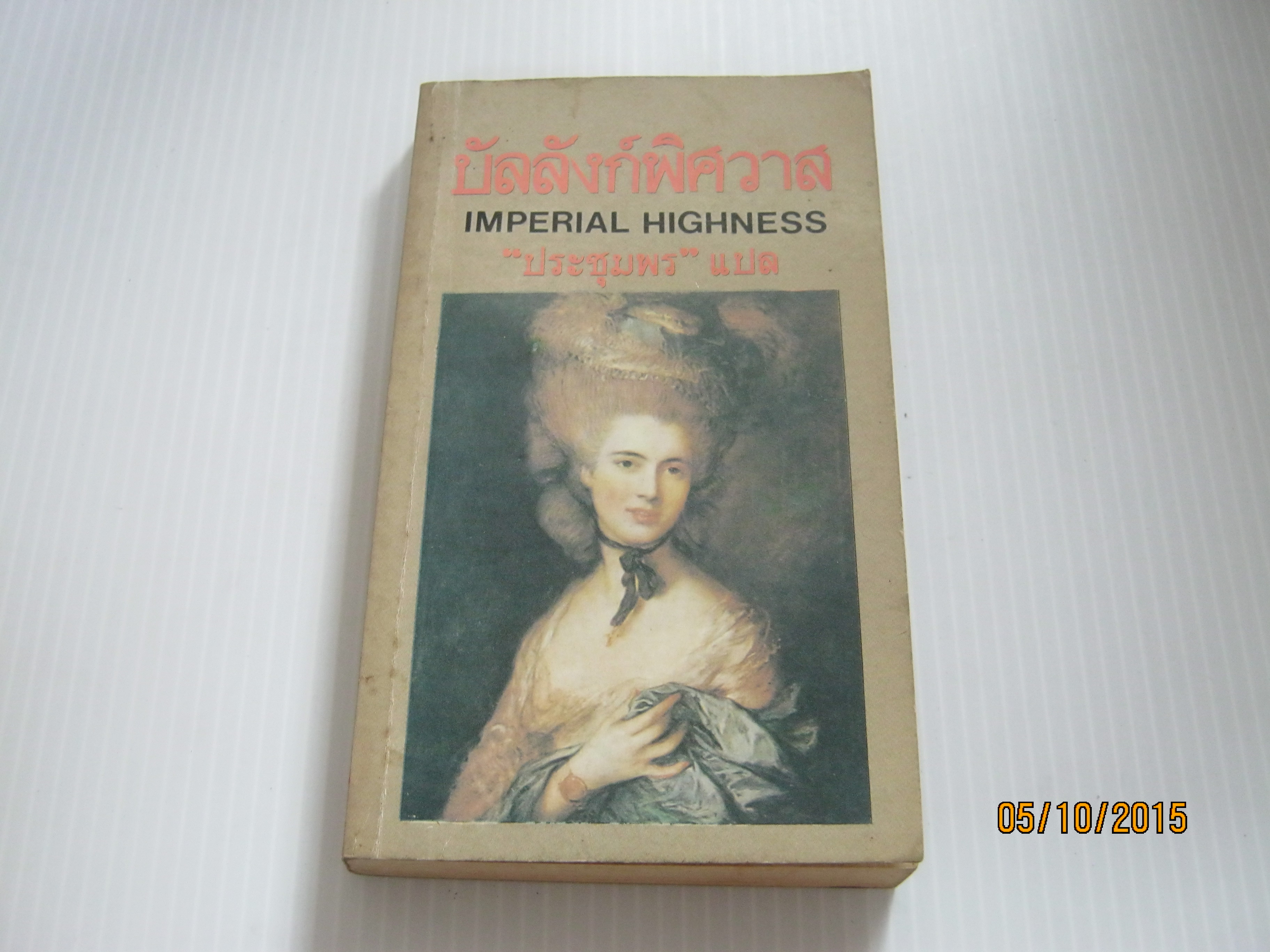 บัลลังก์พิศวาส (Imperial Highness) "ประชุมพร" แปล***สินค้าหมด***