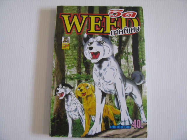 WEED วีด ภาคพิเศษ เล่มเดียวจบ ***สินค้าหมด***