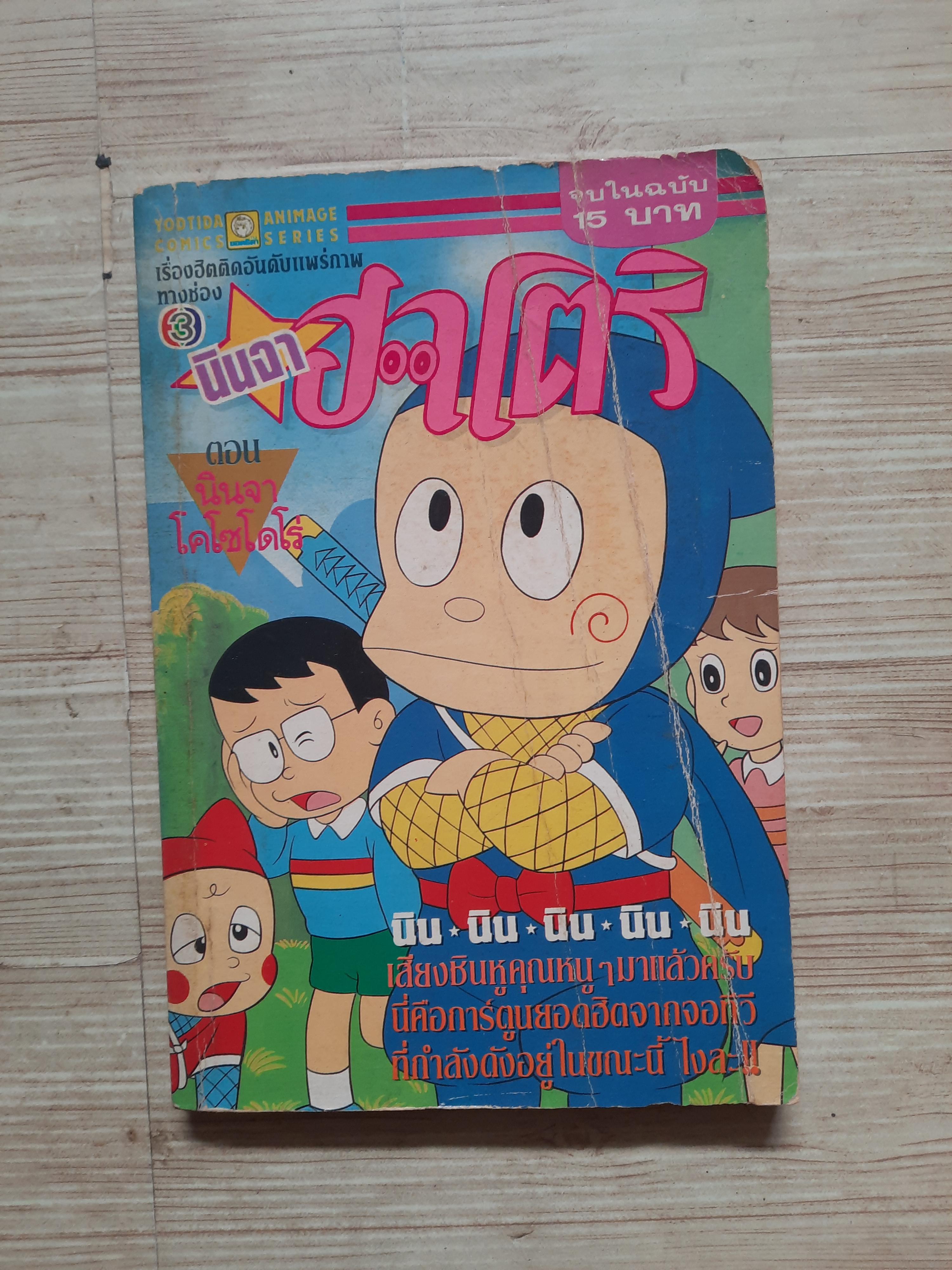 นินจาฮาโตริ ตอน โคโซโดโร่ จบในฉบับ