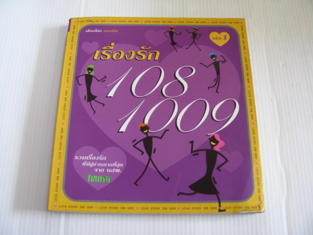 เรื่องรัก 108 1009 เล่ม 1 โดย เมอร์ลิน