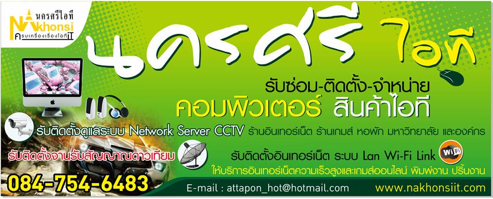 บริษัท นครศรีไอที จำกัด (สำนักงานใหญ่)