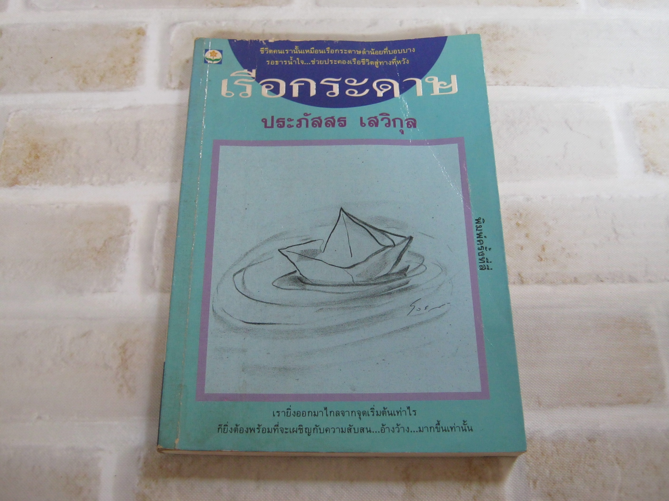 เรือกระดาษ พิมพ์ครั้งที่ 4 ประภัสสร เสวิกุล เขียน***สินค้าหมด***
