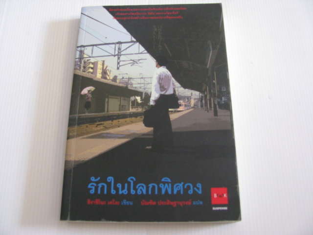 รักในโลกพิศวง ฮิงาชิโนะ เคโงะ เขียน บัณฑิต ประดิษฐานุวงษ์ แปล***สินค้าหมด***
