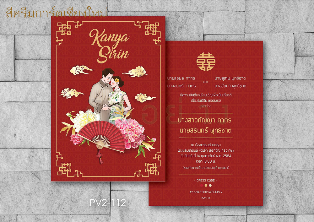 การ์ดแต่งงานสไตล์จีน - โมเดิร์น