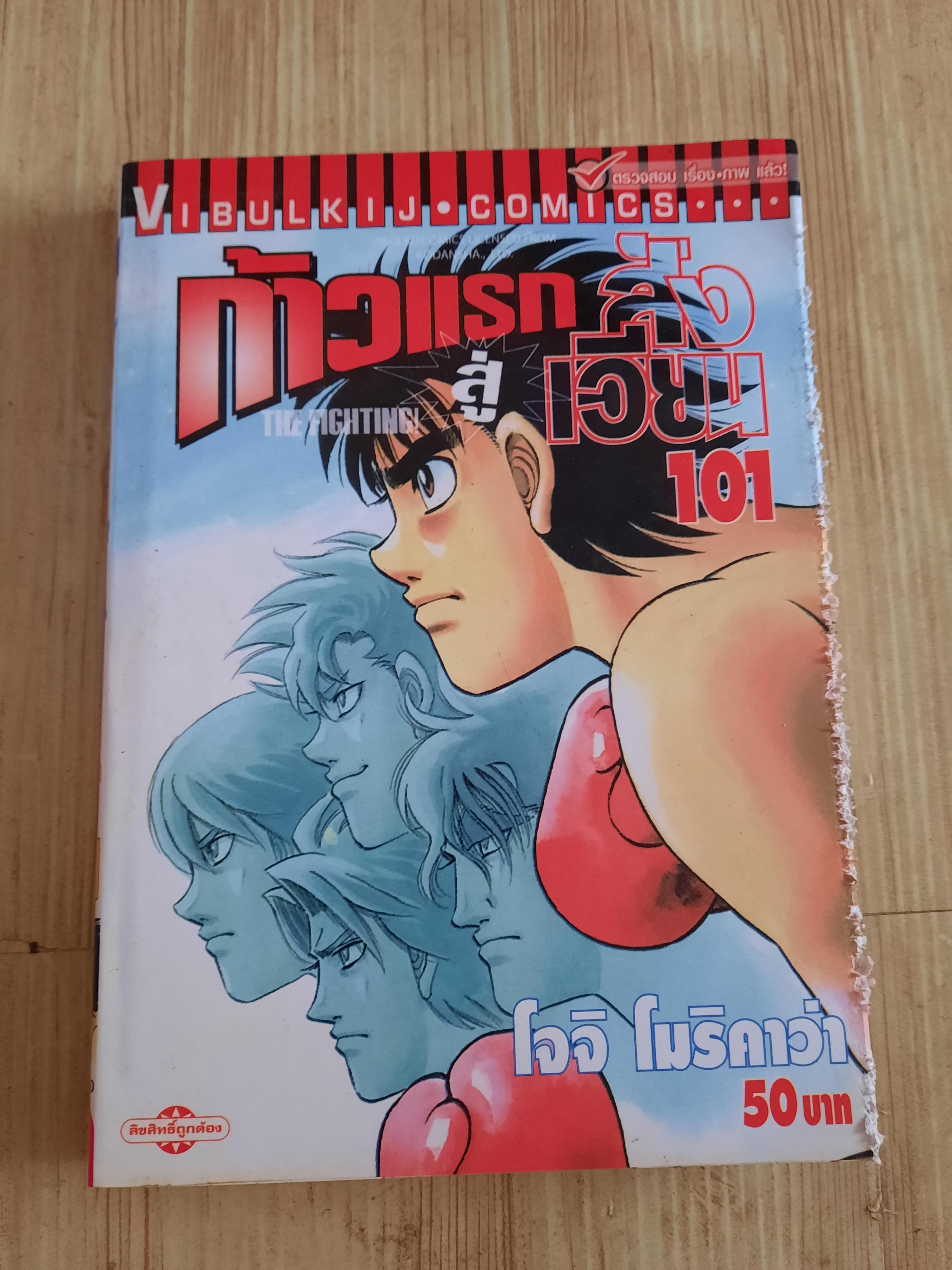 ก้าวแรกสู่สังเวียน ชุด เล่ม 63-101 (ขาดเล่ม 68,71,73,77,79) โจจิ โนริคาว่า เขียน (สภาพสะสม)