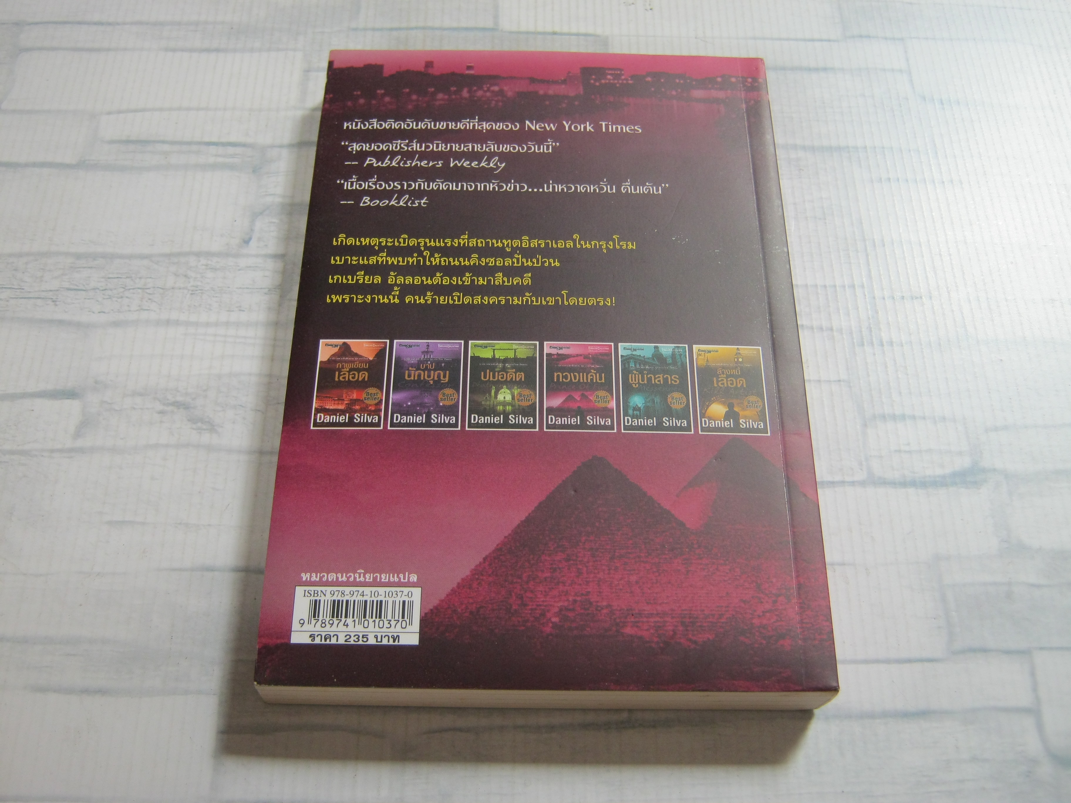 ทวงแค้น (Prince of Fire) Daniel Silva เขียน ไพบูลย์ สุทธิ แปล