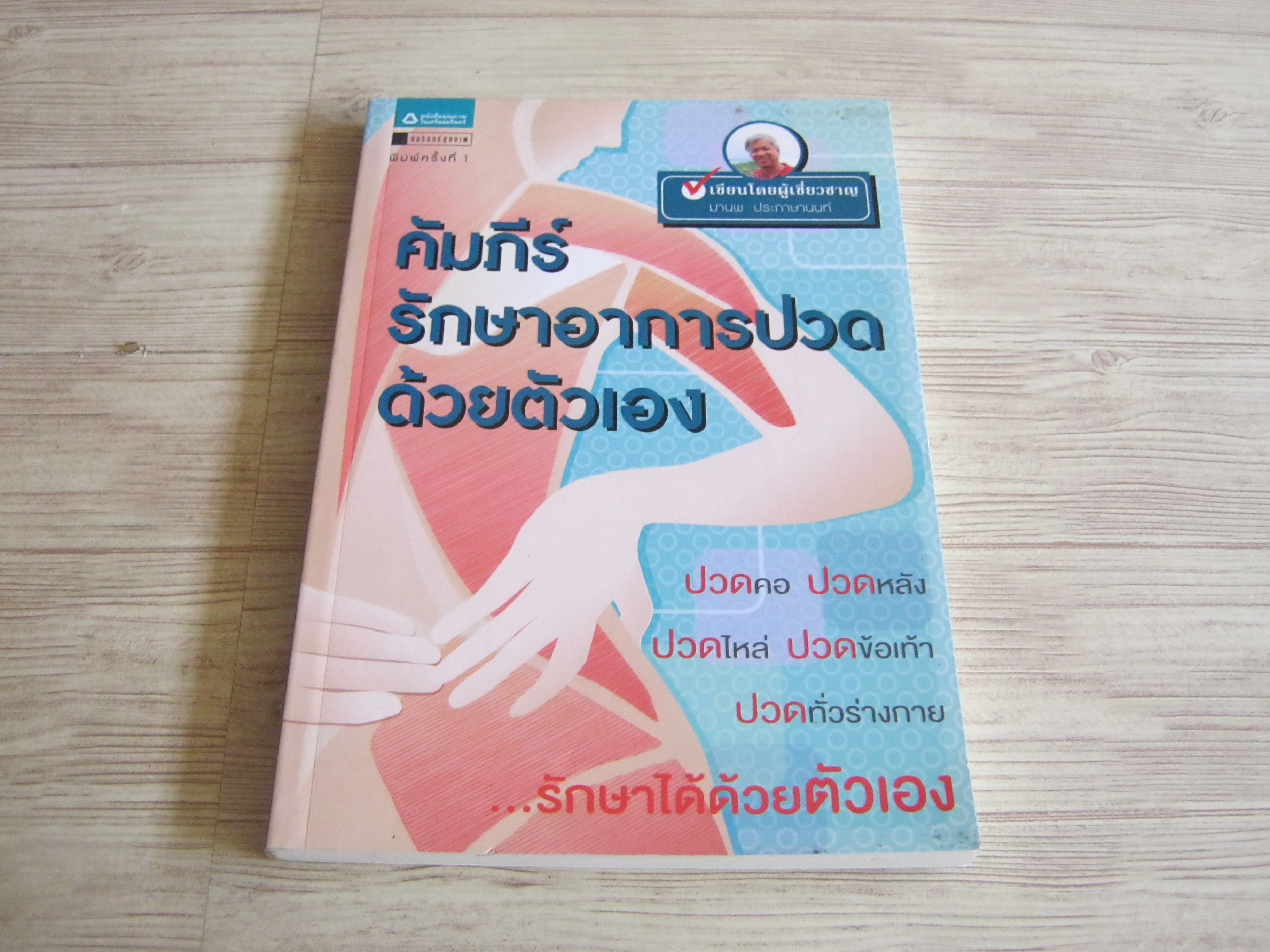 คัมภีร์รักษาอาการปวดด้วยตัวเอง โดย มานพ ประภาษานนท์***สินค้าหมด***