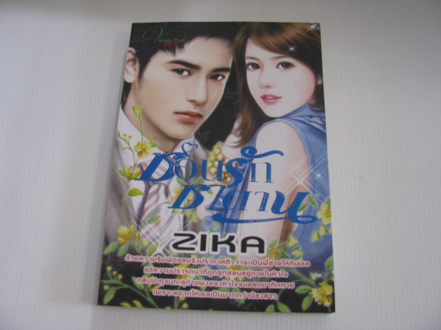 ซ้อนรักซาตาน ZIKA เขียน
