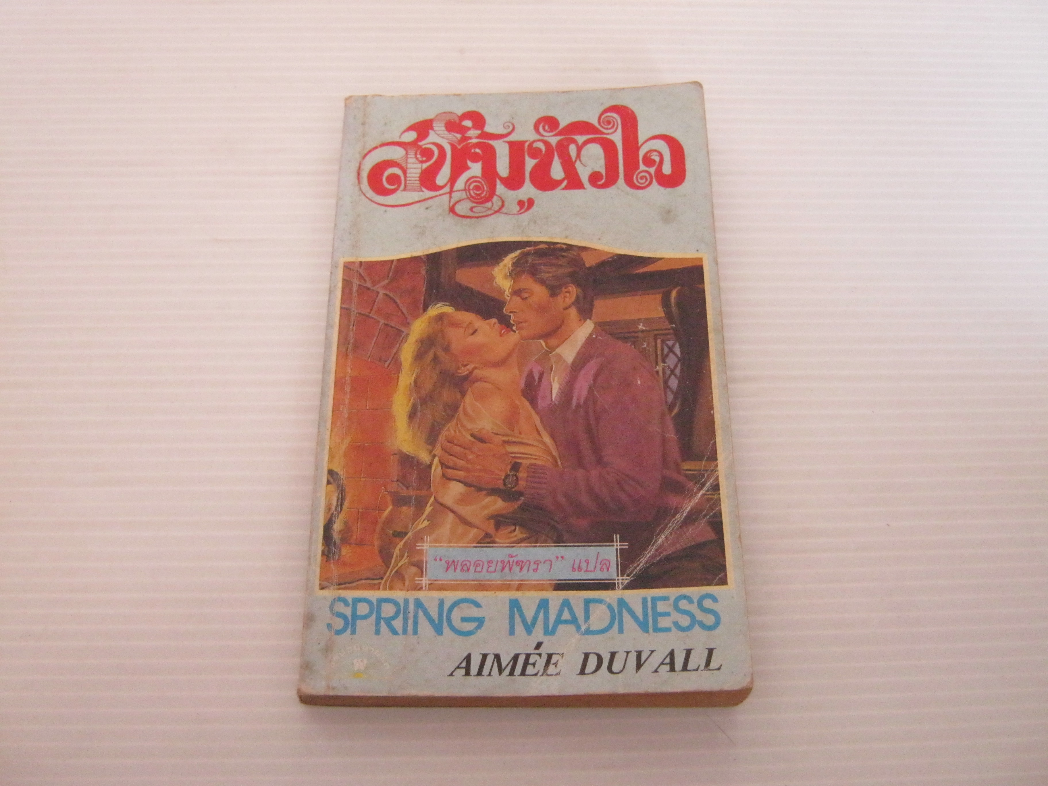 สนิมหัวใจ (Spring Madness) Aimee Duvall เขียน พลอยพัฑรา แปล***สินค้าหมด***
