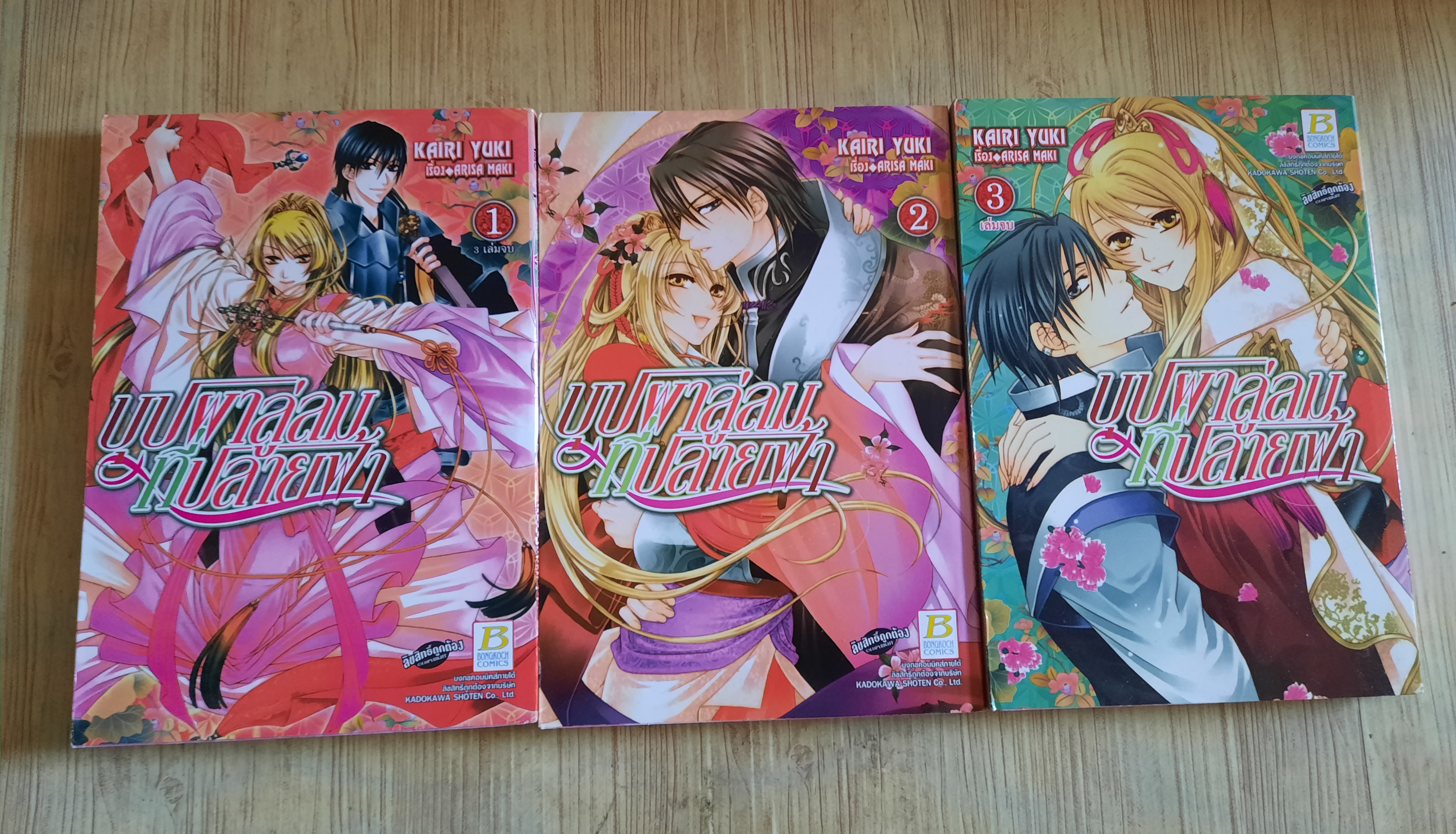 บุปผาลู่ลมที่ปลายฟ้า ครบชุด 3 เล่มจบ Kairi Yuki เขียน