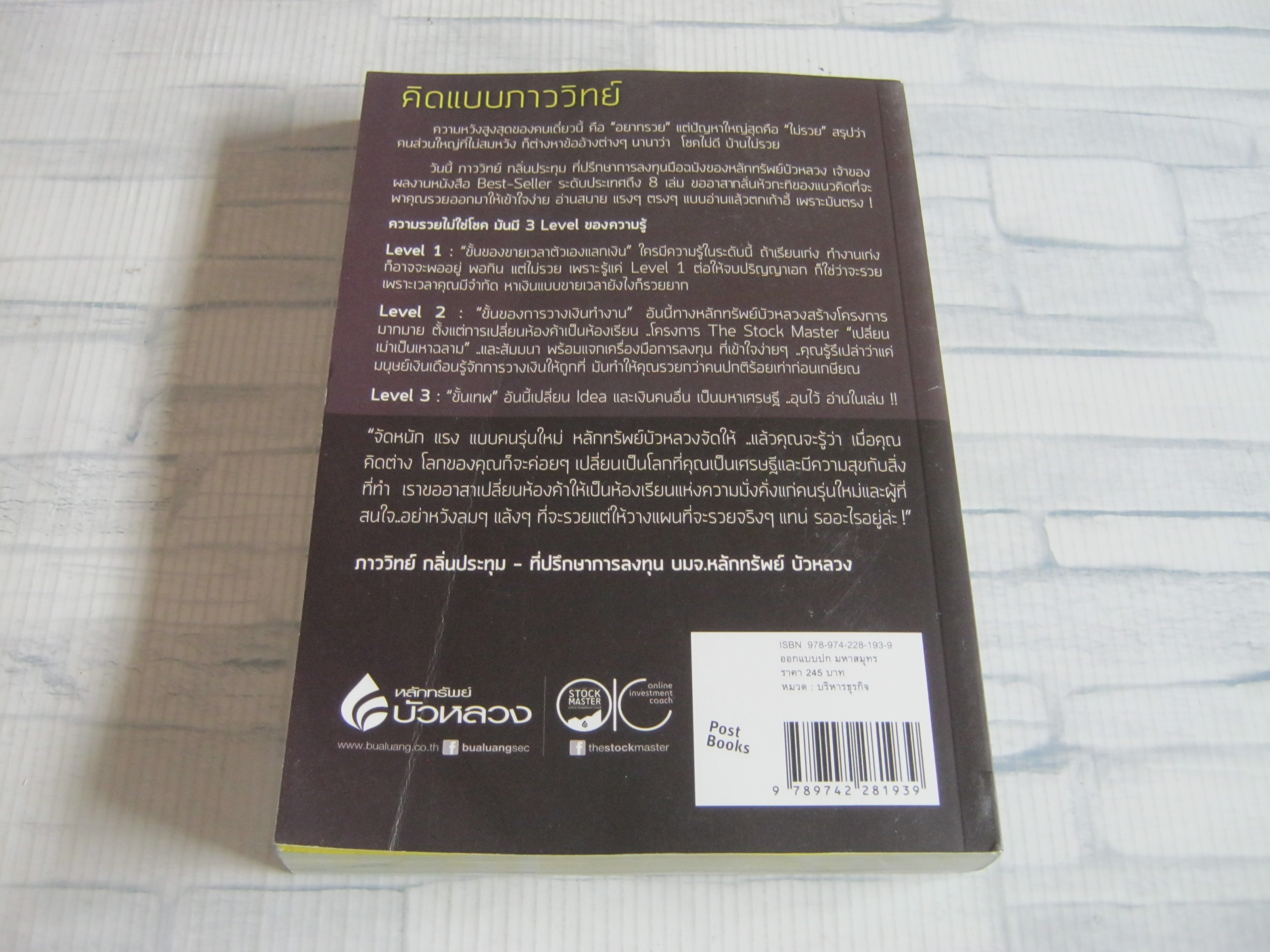 คิดแบบภาววิทย์ ภาววิทย์ กลิ่นประทุม เขียน