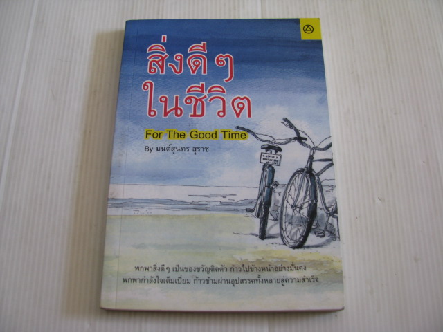 สิ่งดี ๆ ในชีวิต (For The Good Time) มนต์สุนทร สุราช เขียน***สินค้าหมด***