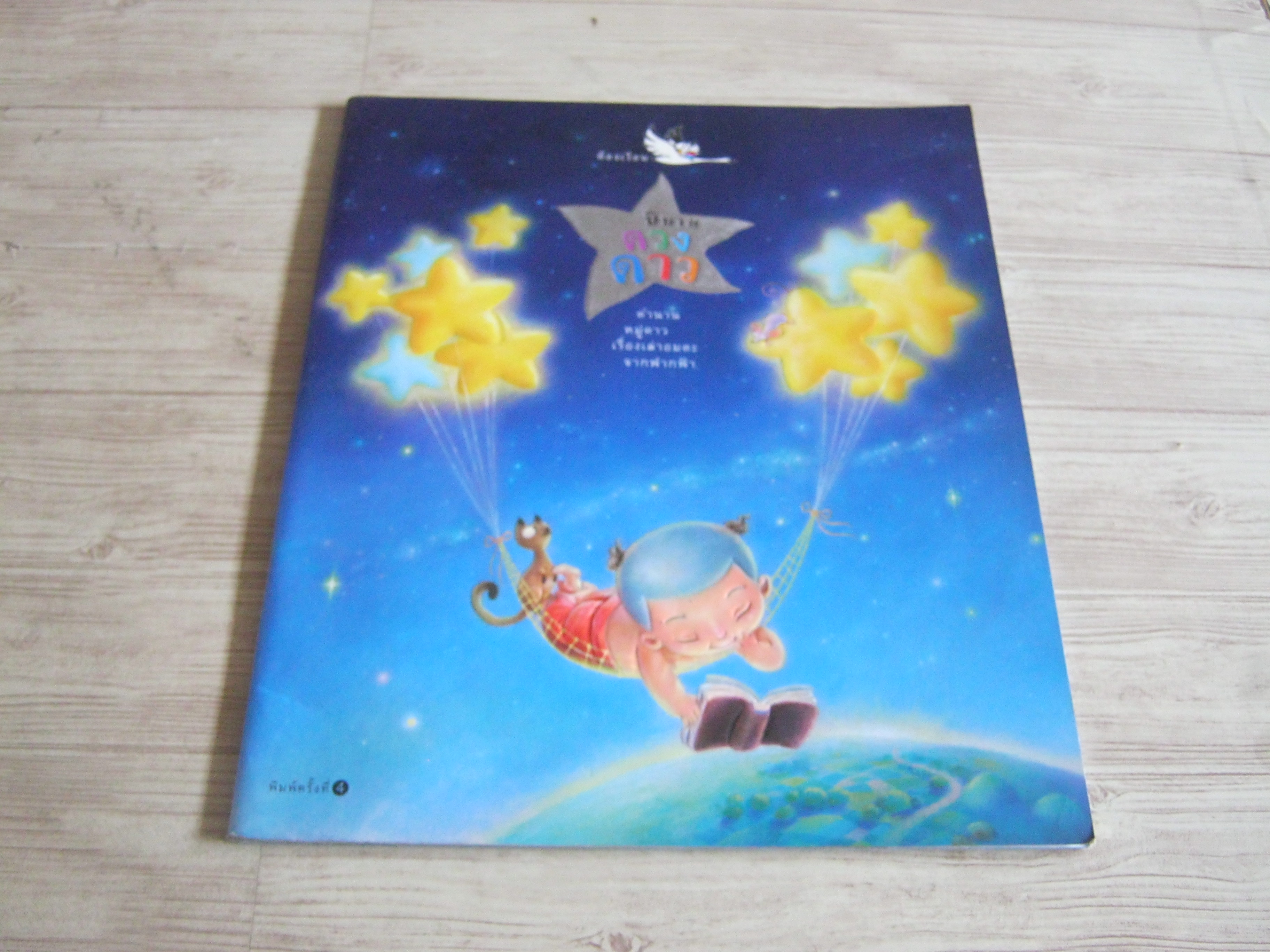 นิทานดวงดาว พิมพ์ครั้งที่ 4***สินค้าหมด***