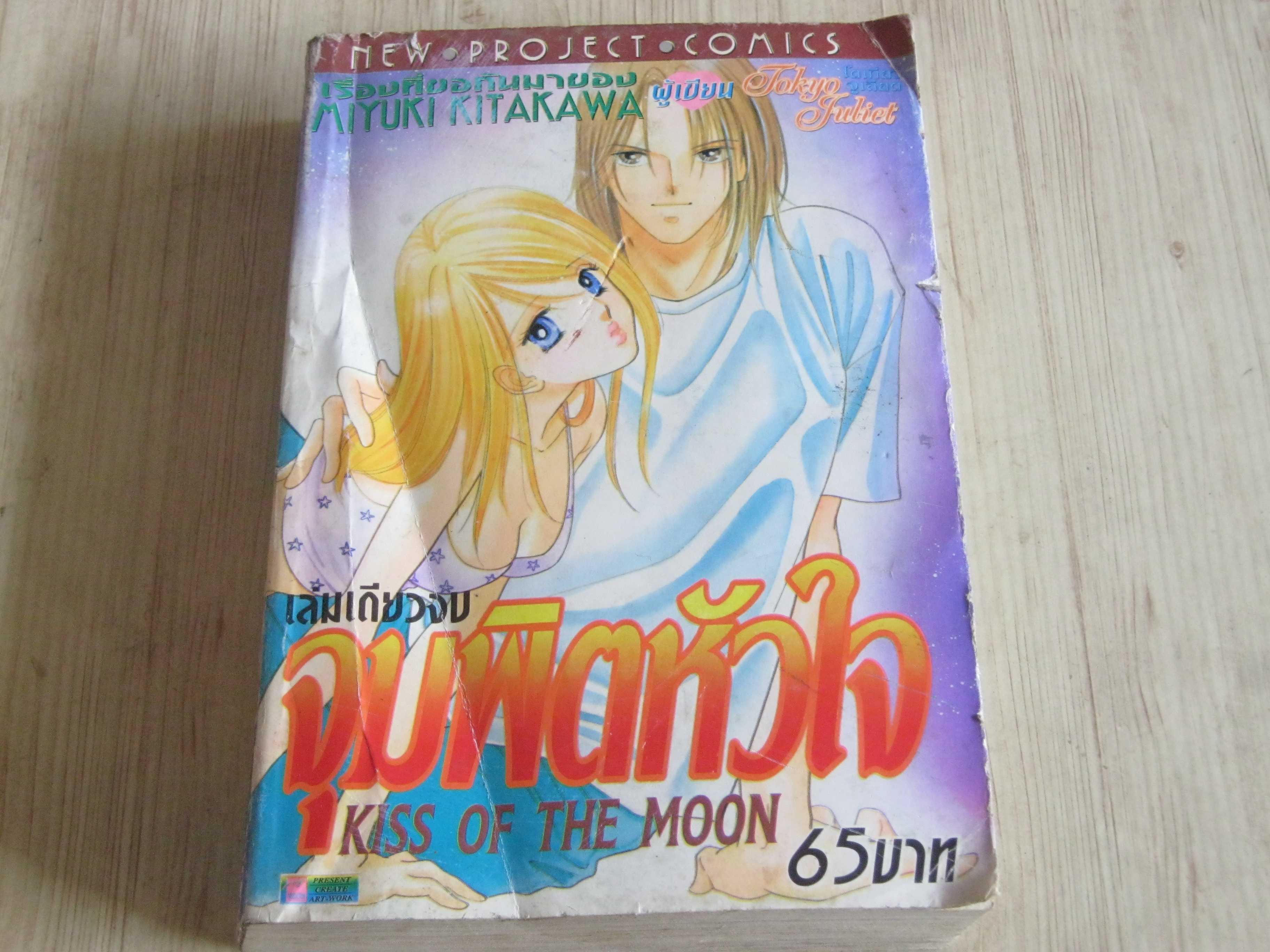 จุมพิตหัวใจ เล่มเดียวจบ Miyuki Kitakawa เขียน