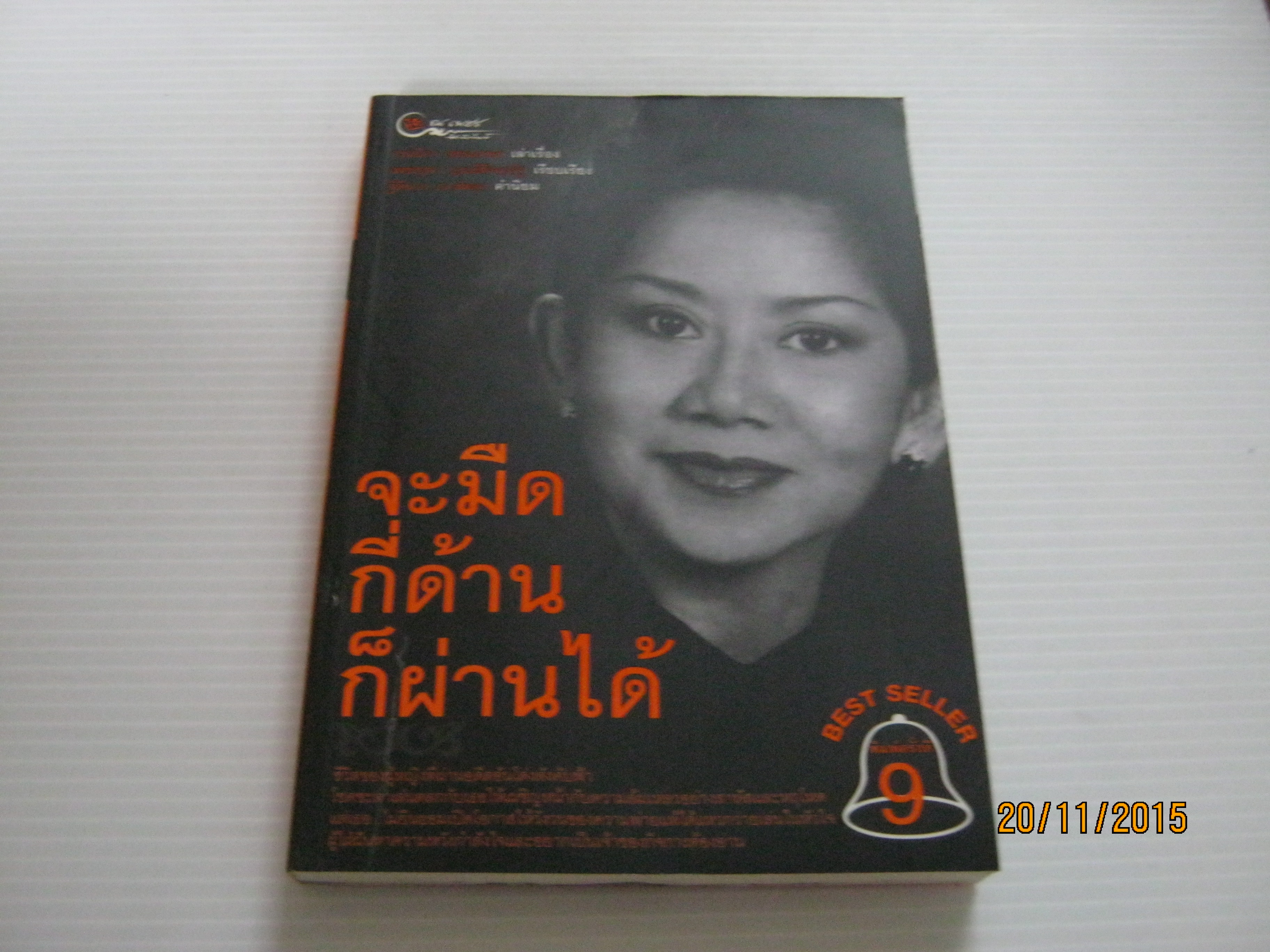 จะมืดกี่ด้านก็ผ่านได้ พิมพ์ครั้งที่ 9 กรรณิการ์ ธรรมเกษร เล่าเรื่อง เพชรยุพา บูรณ์สิริจรุงรัฐ เรียบเรียง