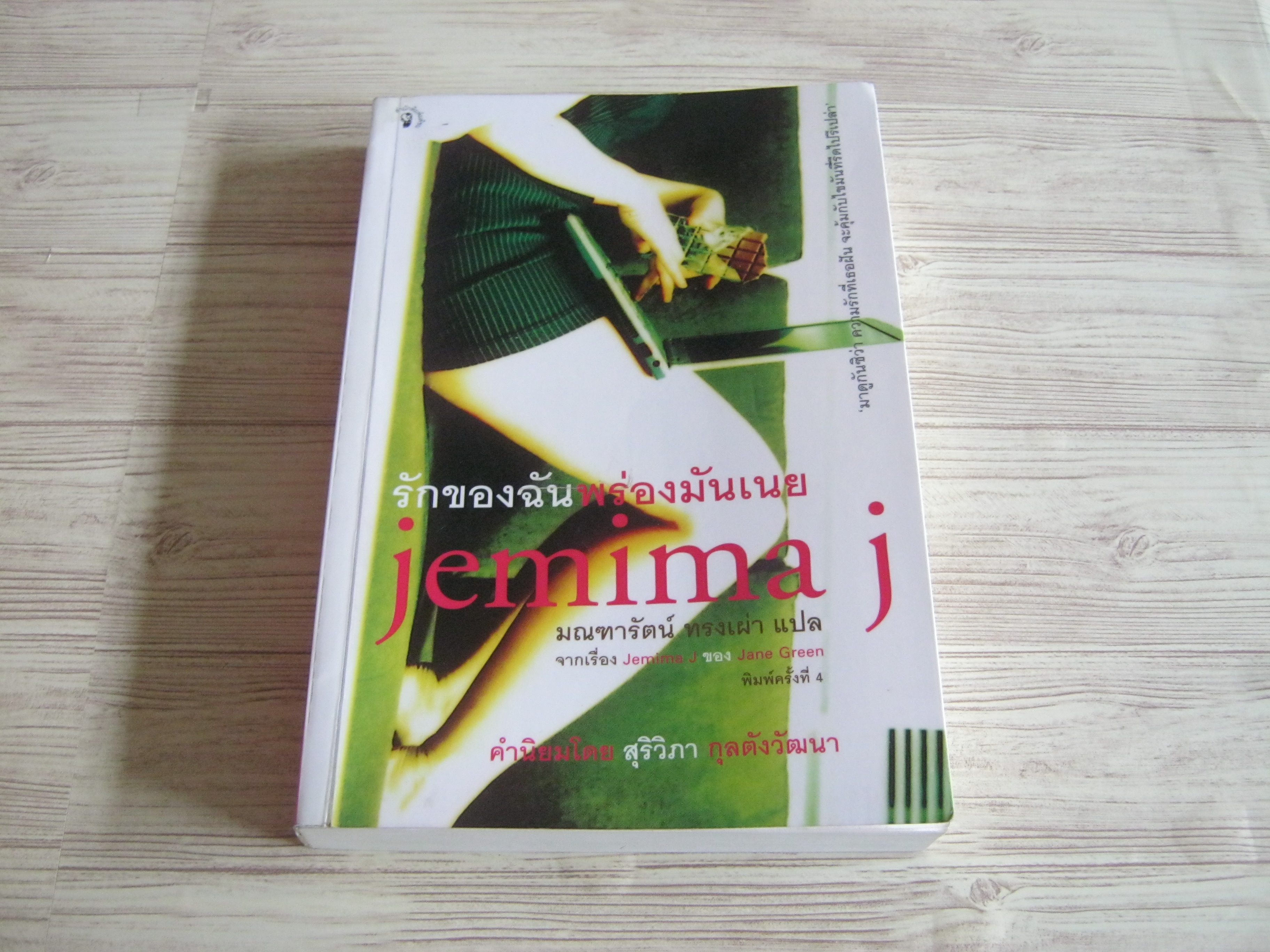 รักของฉันพร่องมันเนย (Jemima J) พิมพ์ครั้งที่ 4 Jane Green เขียน มณฑารัตน์ ทรงเผ่า แปล