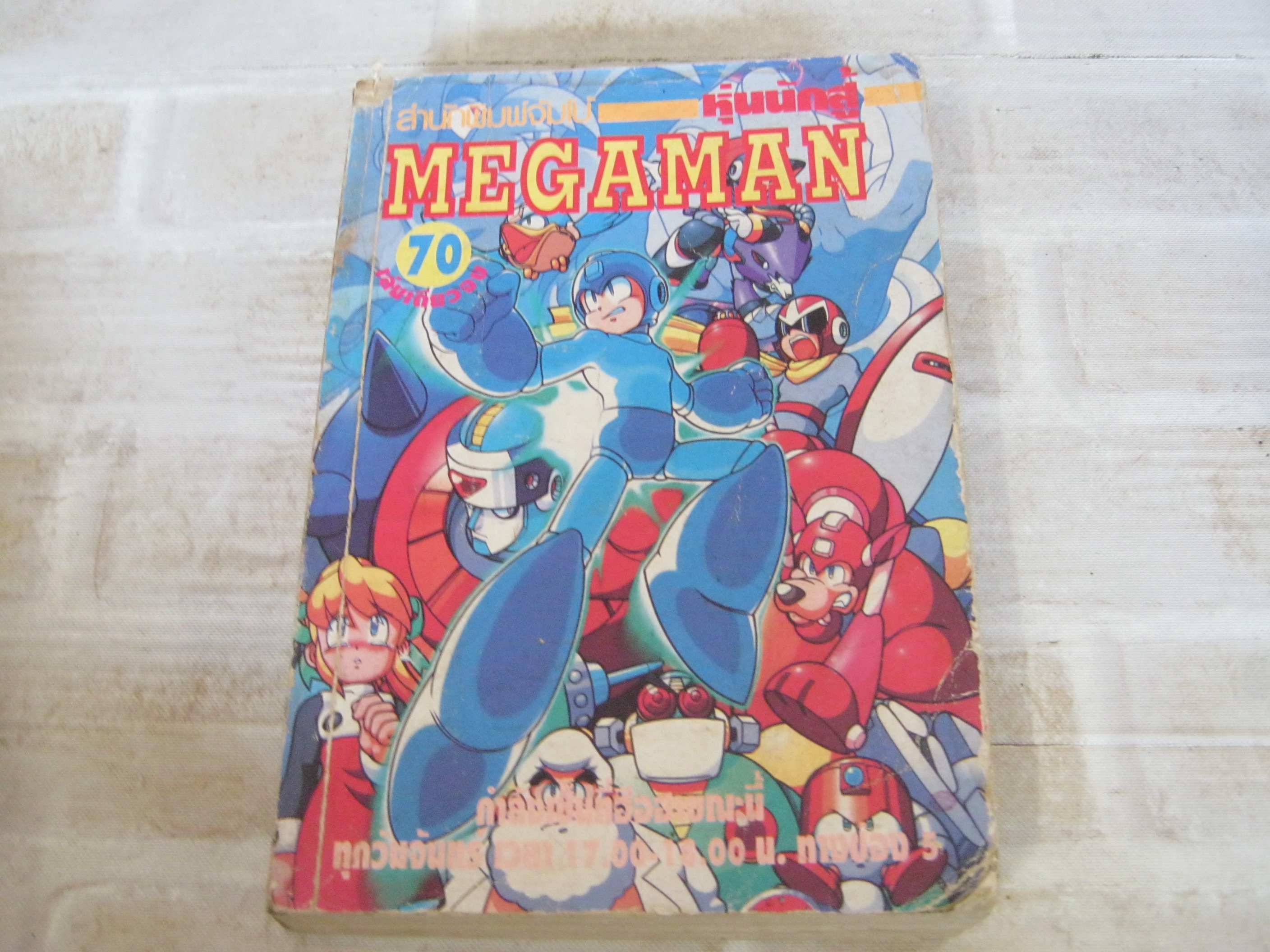หุ่นนักสู้ MEGAMAN เล่มเดียวจบ***สินค้าหมด***