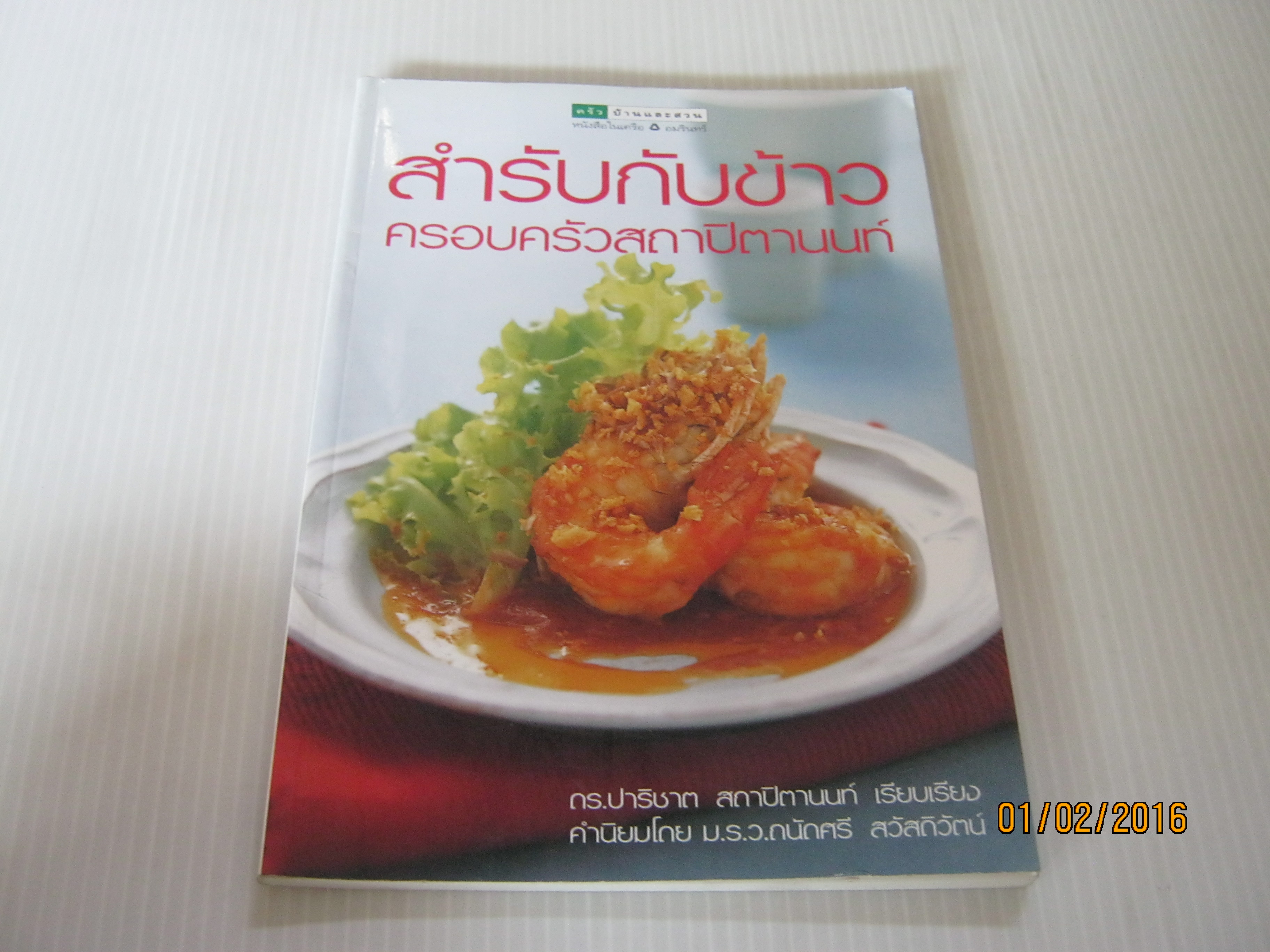สำรับกับข้าวครอบครัวสถาปิตานนท์ ดร.ปาริชาต สถาปิตานนท์ เรียบเรียง***สินค้าหมด***