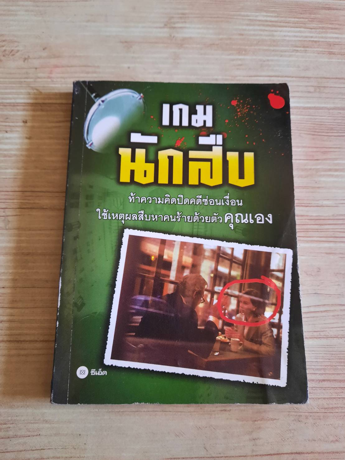 เกมนักสืบ***สินค้าหมด***
