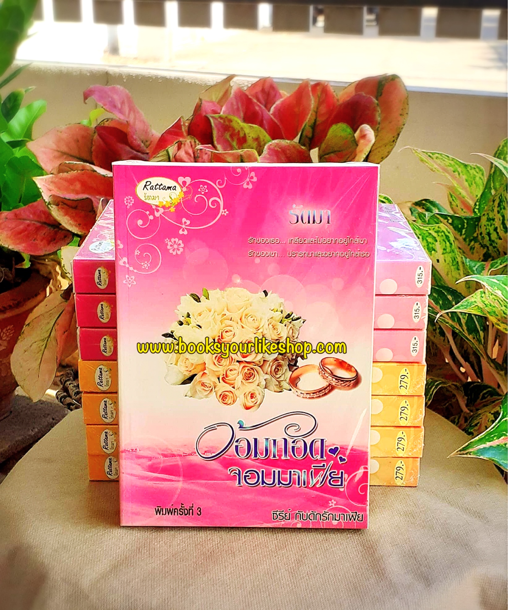 อ้อมกอดจอมมาเฟีย,ซีรีย์กับดักรักจอมมาเฟียลำดับที่ 1,ผู้แต่ง,รัตมา หนังสือใหม่ทำมือ
