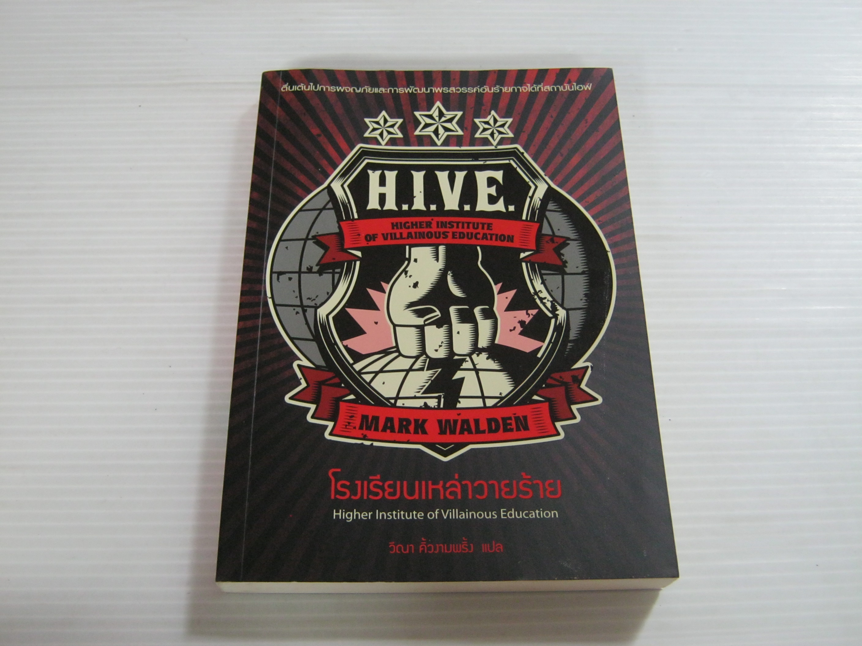 โรงเรียนเหล่าวายร้าย (H.I.V.E. Higher Institute of Villainous Education) Mark Walden เขียน วีณา คิ้วงามพริ้ง แปล
