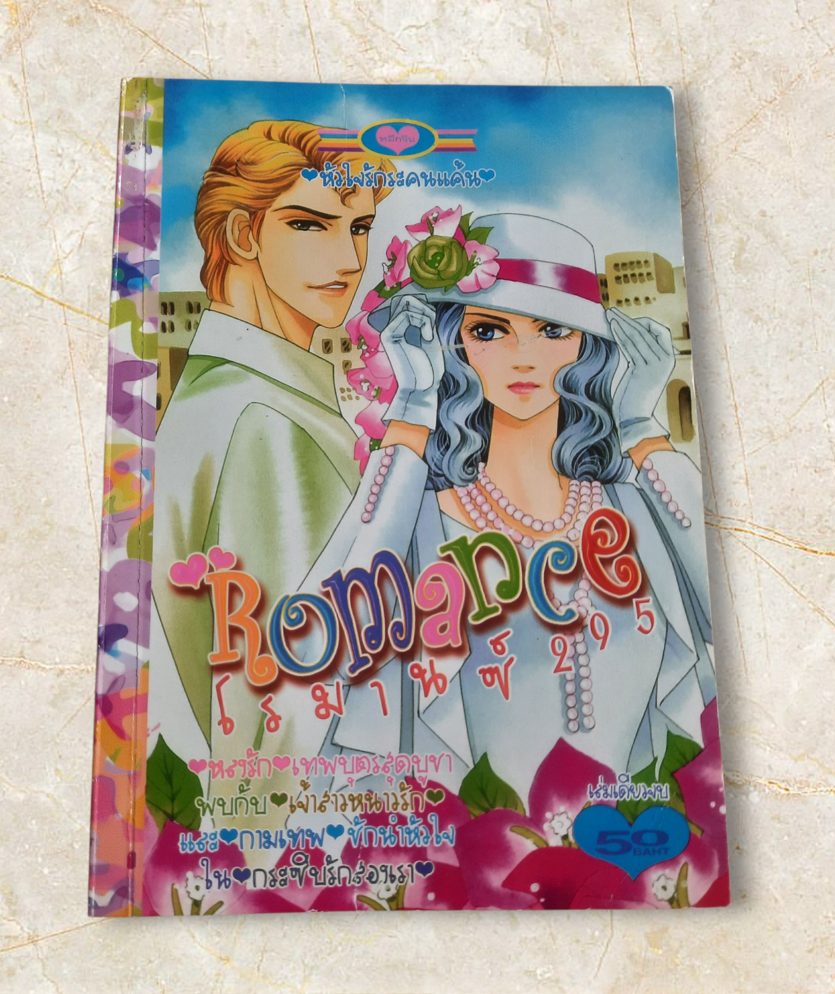 ROMANCE 295 เล่มเดียวจบ