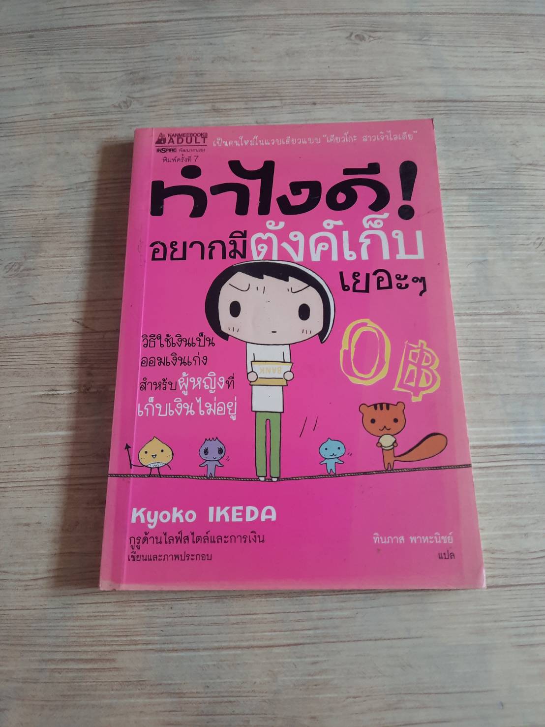 ทำไงดี ! อยากมีตังค์เก็บเยอะ ๆ พิมพ์ครั้งที่ 7 Kyoko Ikeda เรื่องและภาพ ทินภาส พาหะนิชย์ แปล