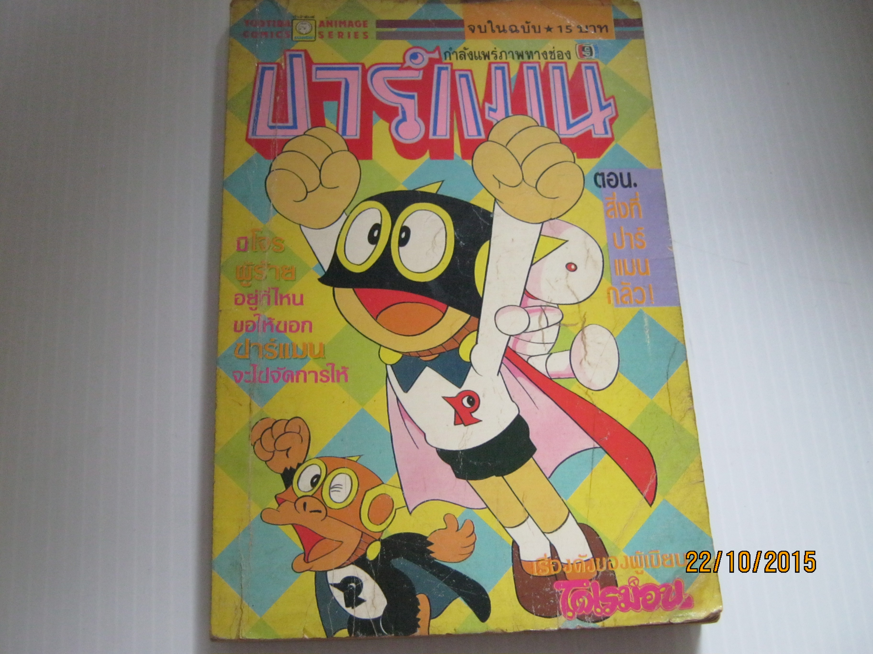 ปาร์แมน ตอน สิ่งที่ปาร์แมนกลัว ! ***สินค้าหมด***