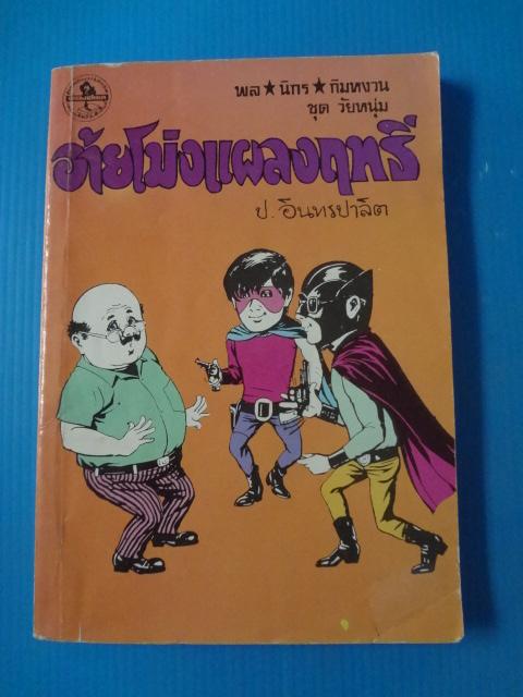 พล นิกร กิมหงวน ชุดวัยหนุ่ม ตอน อ้ายโม่งแผลงฤทธิ์, ตอน ประดาน้ำสามเกลอ, ตอน จอมตะกละ, ตอน ฮาเร็มสุลต่าน, ตอน นักละคอนสัตว์ ขายรวม 5 เล่ม