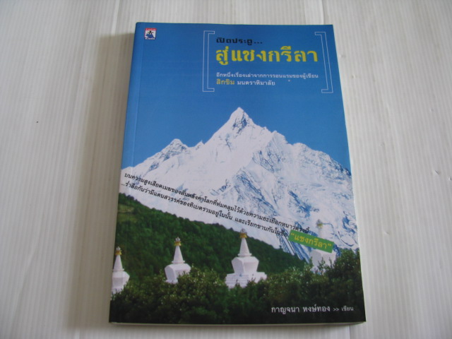 เปิดประตู...สู่แชงกรีลา กาญจนา หงษ์ทอง เขียน***สินค้าหมด***
