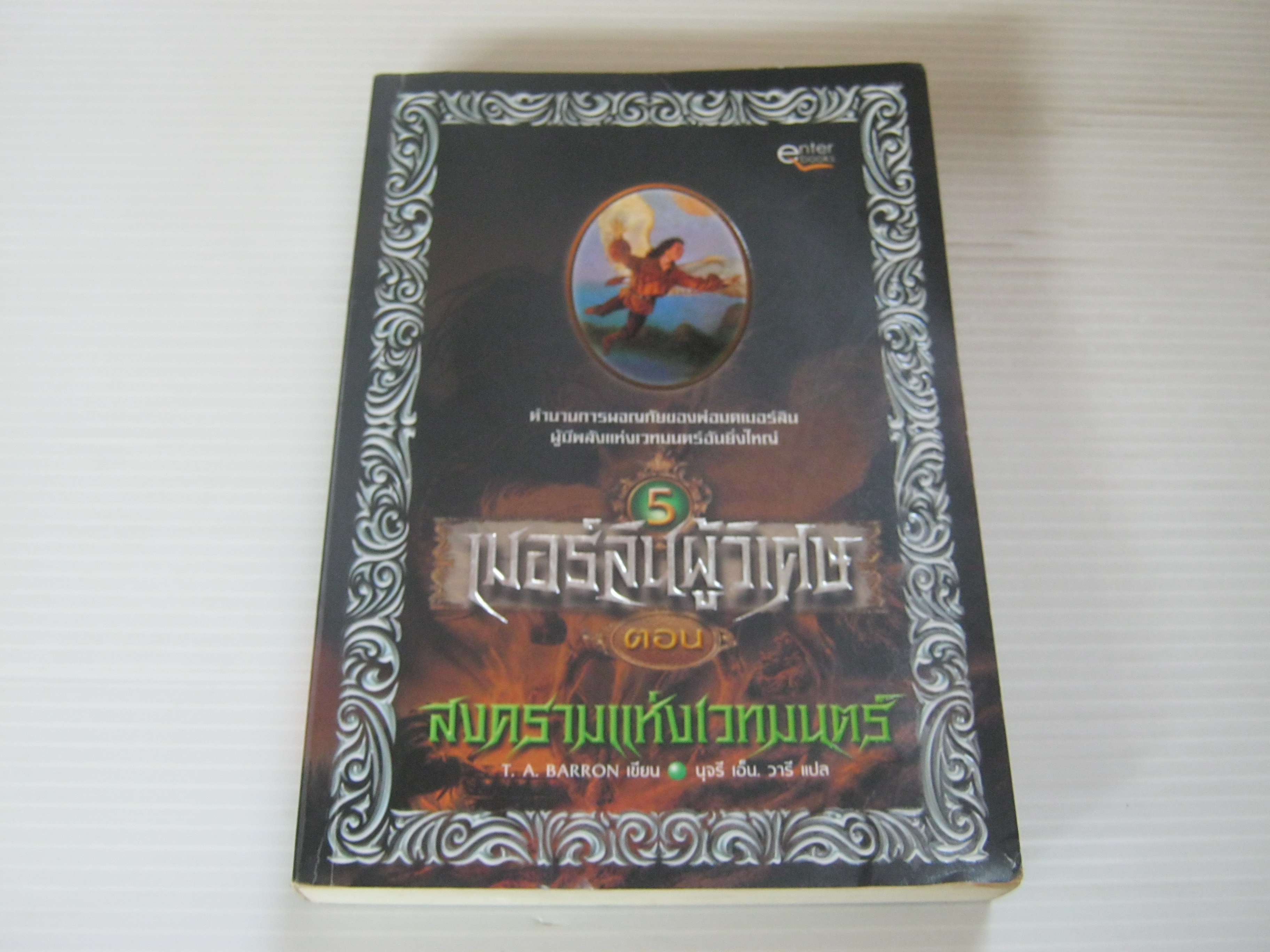 เมอร์ลินผู้วิเศษ ตอน สงครามแห่งเวทมนตร์ (The Wings of Merlin) T.A.Barron เขียน นุจรี เอ็น.วารี แปล***สินค้าหมด***