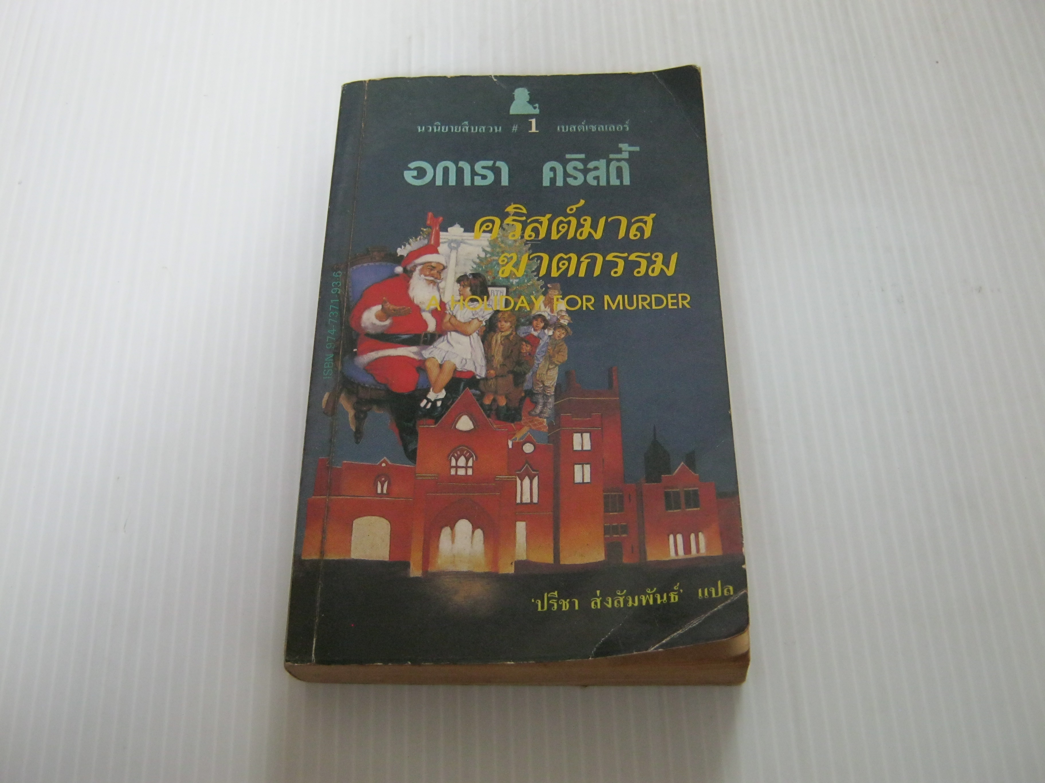 คริสต์มาสฆาตกรรม (A Holiday for Murder) อกาธา คริสตี้ เขียน ปรีชา ส่งสัมพันธ์ แปล***สินค้าหมด***