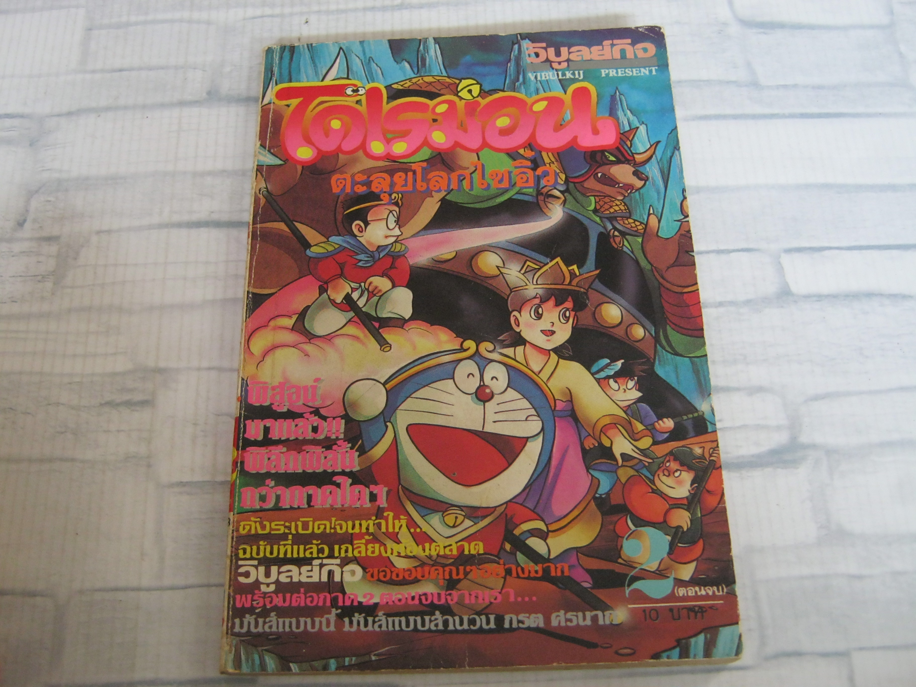 โดเรมอน ตอน ตะลุยโลกไซอิ๋ว เล่ม 2 เล่มจบ***สินค้าหมด***