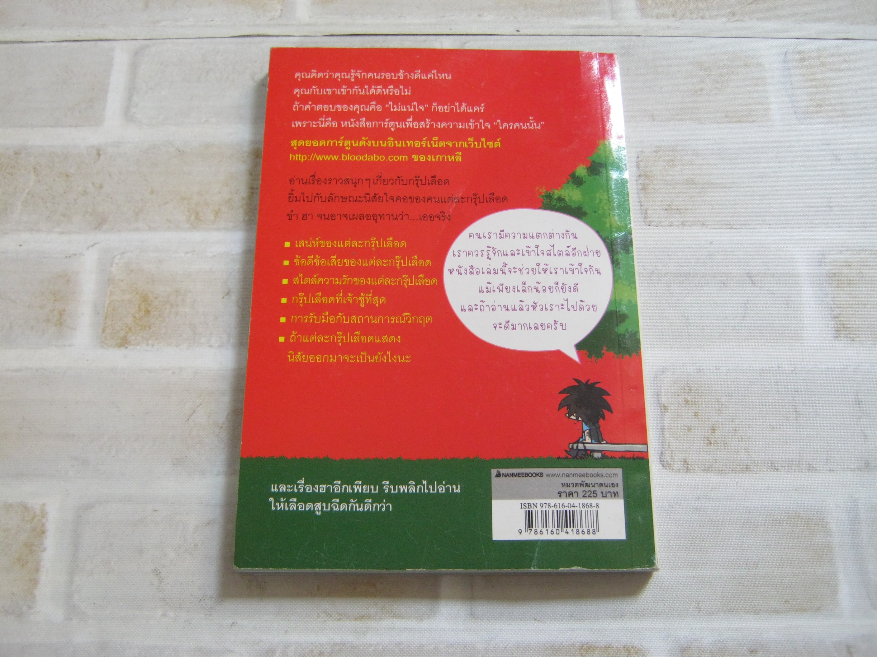 กรุ๊ปเลือดบอกนิสัย ฮาได้ใจฉบับการ์ตูน Park Dong Seon เรื่องและภาพ นิรชา มีวรรณภาค แปล