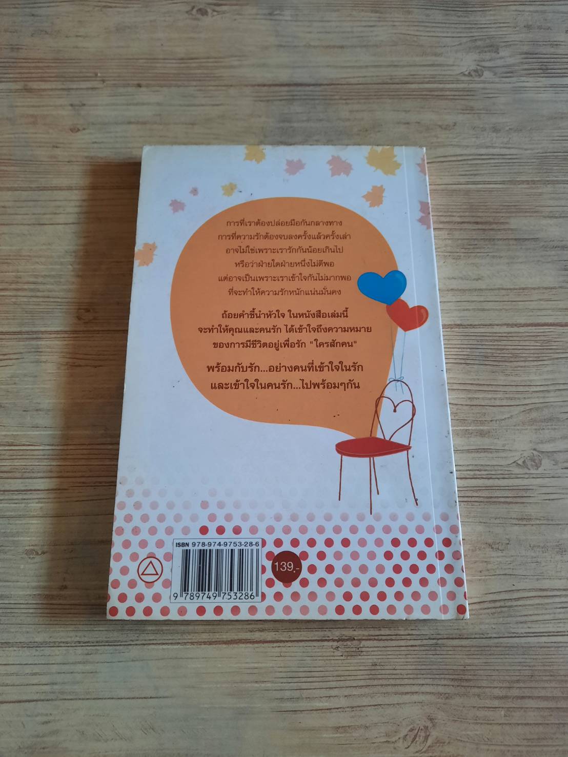 รักแท้อยู่ไม่ไกล ถ้าเราเข้าใจในกันและกัน พิมพ์ครั้งที่ 2 daisy เขียน